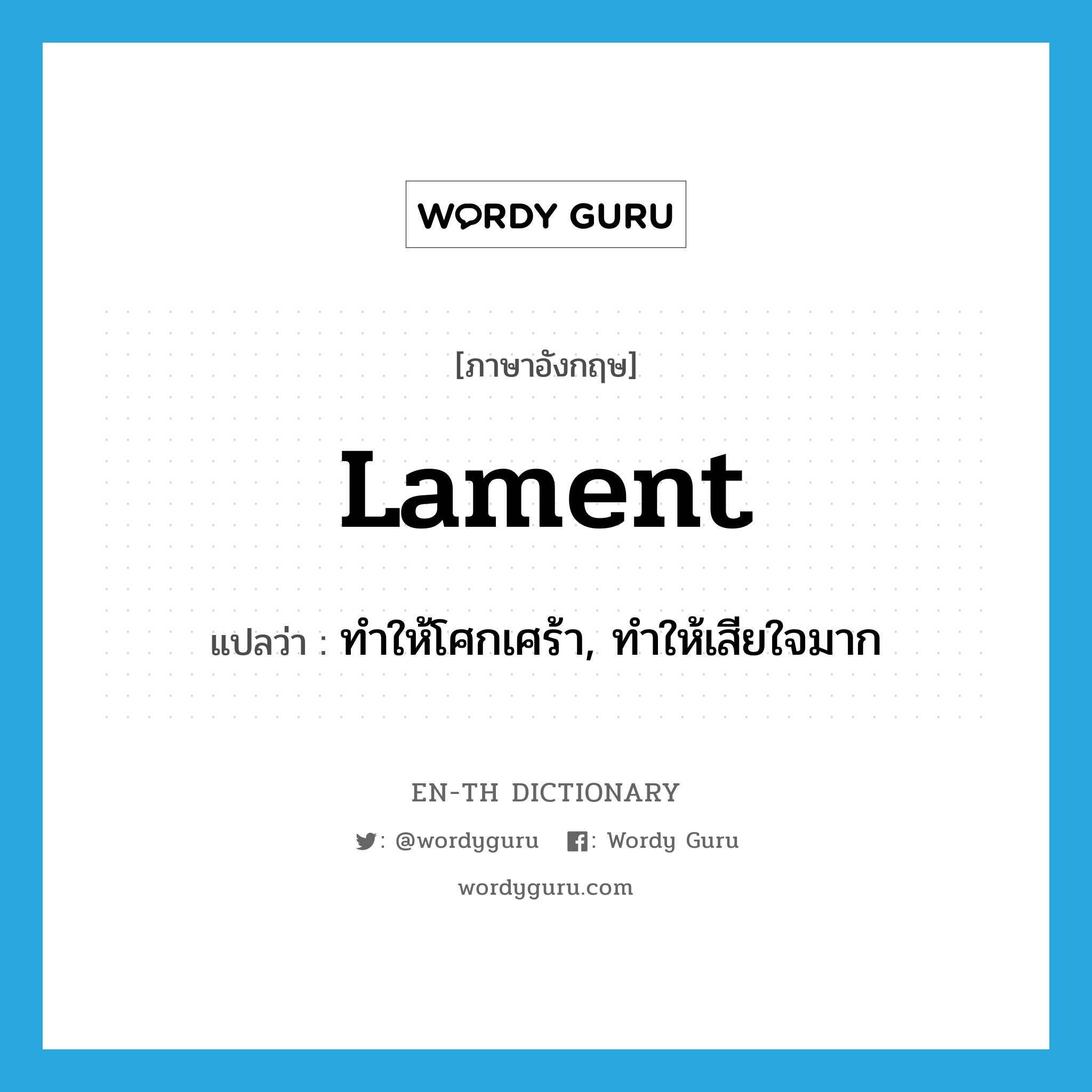 lament แปลว่า?, คำศัพท์ภาษาอังกฤษ lament แปลว่า ทำให้โศกเศร้า, ทำให้เสียใจมาก ประเภท VT หมวด VT