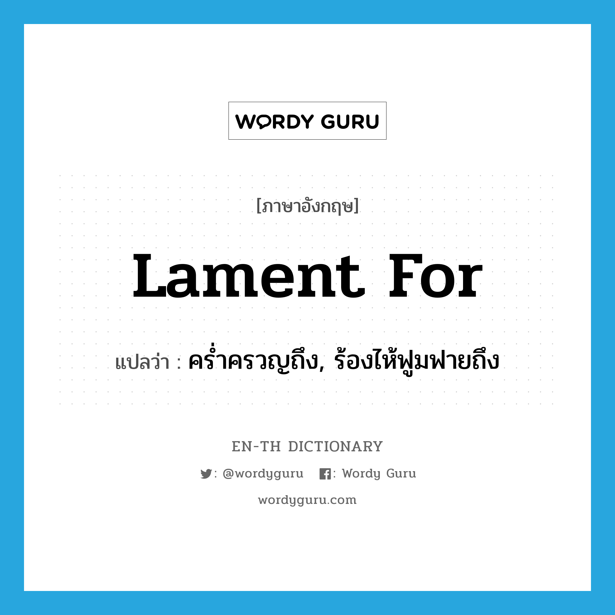 lament for แปลว่า?, คำศัพท์ภาษาอังกฤษ lament for แปลว่า คร่ำครวญถึง, ร้องไห้ฟูมฟายถึง ประเภท PHRV หมวด PHRV