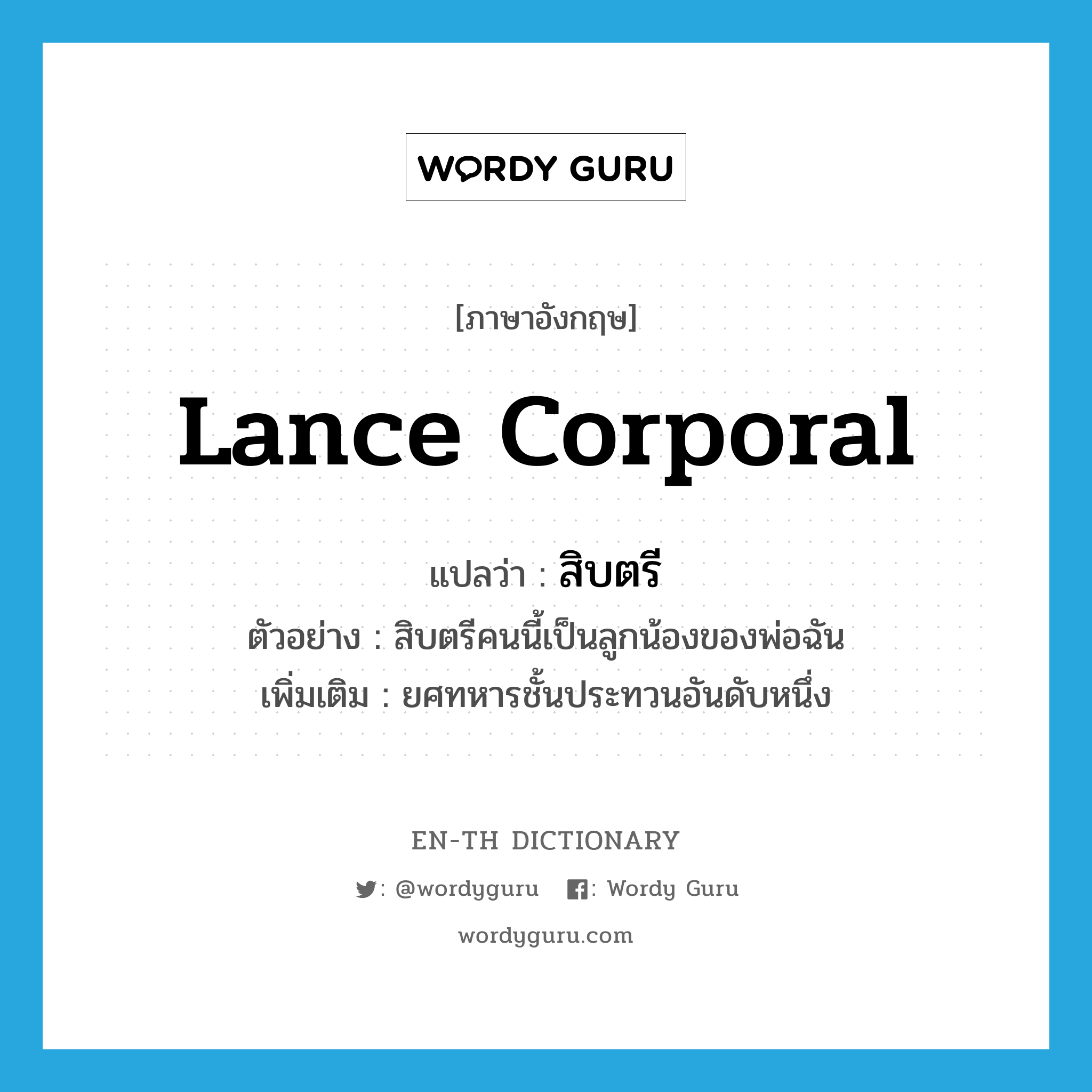 lance corporal แปลว่า?, คำศัพท์ภาษาอังกฤษ lance corporal แปลว่า สิบตรี ประเภท N ตัวอย่าง สิบตรีคนนี้เป็นลูกน้องของพ่อฉัน เพิ่มเติม ยศทหารชั้นประทวนอันดับหนึ่ง หมวด N