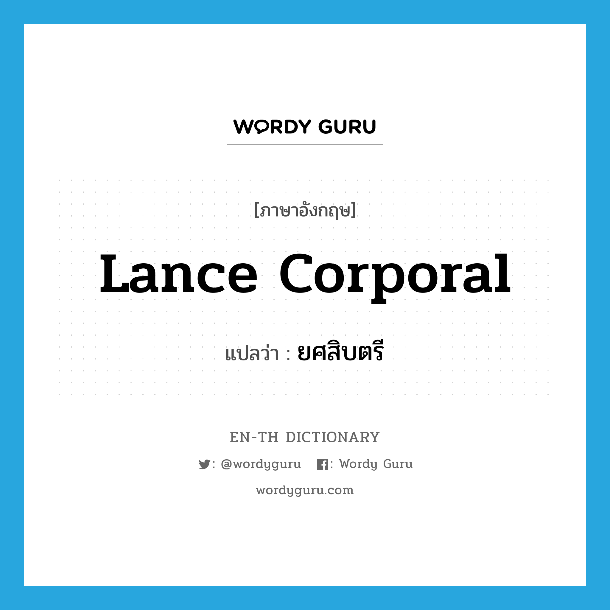 lance corporal แปลว่า?, คำศัพท์ภาษาอังกฤษ lance corporal แปลว่า ยศสิบตรี ประเภท N หมวด N