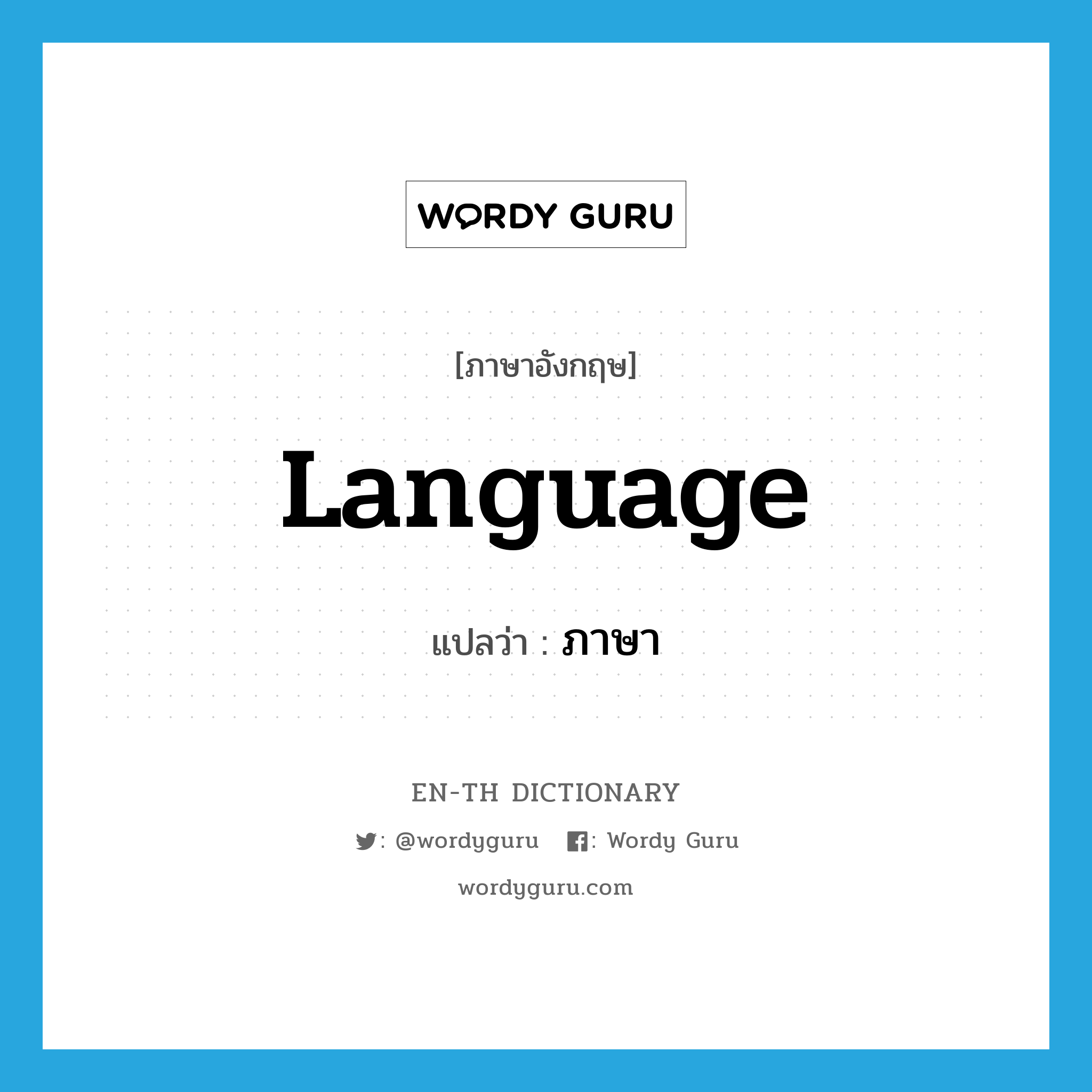 language แปลว่า?, คำศัพท์ภาษาอังกฤษ language แปลว่า ภาษา ประเภท N หมวด N