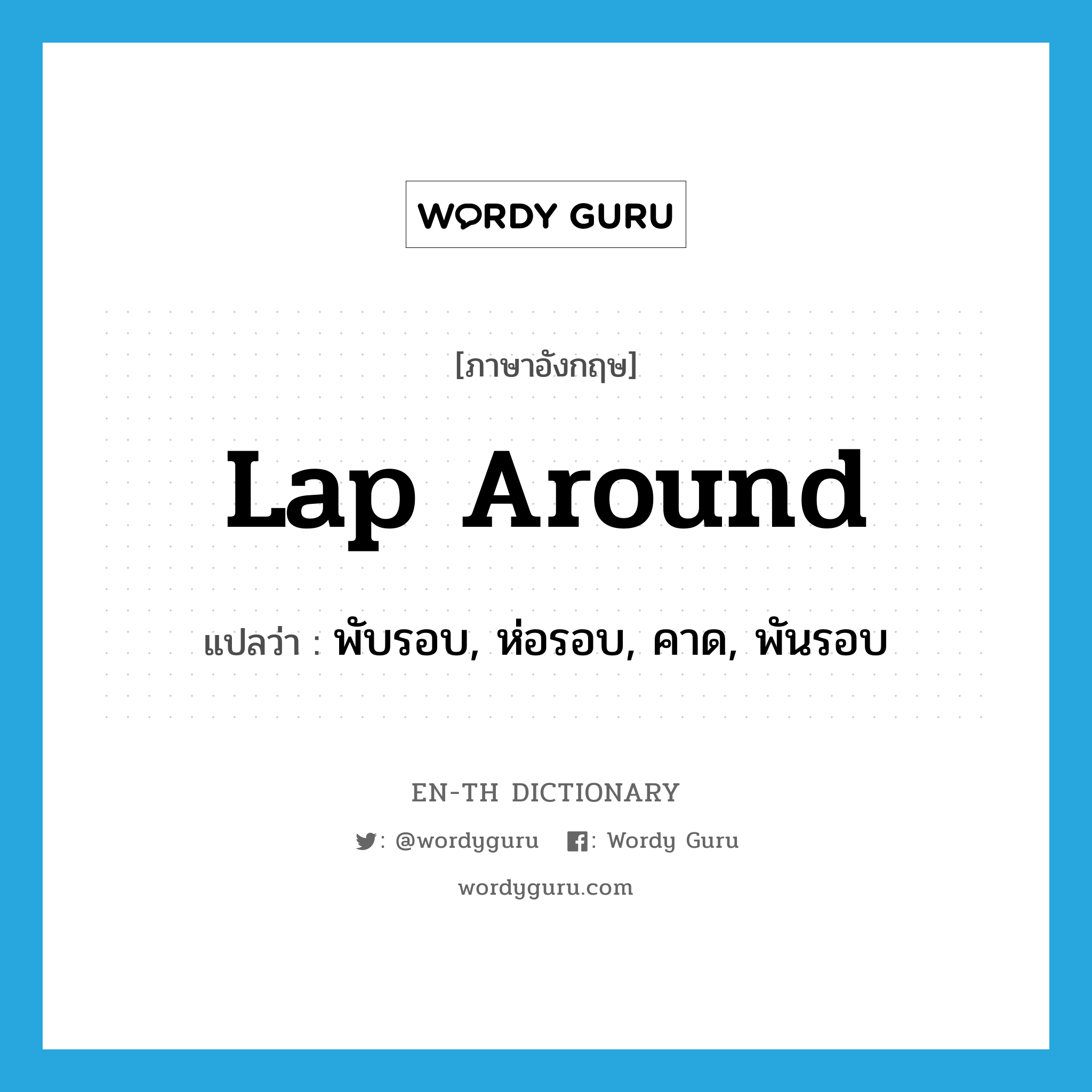 lap around แปลว่า?, คำศัพท์ภาษาอังกฤษ lap around แปลว่า พับรอบ, ห่อรอบ, คาด, พันรอบ ประเภท PHRV หมวด PHRV