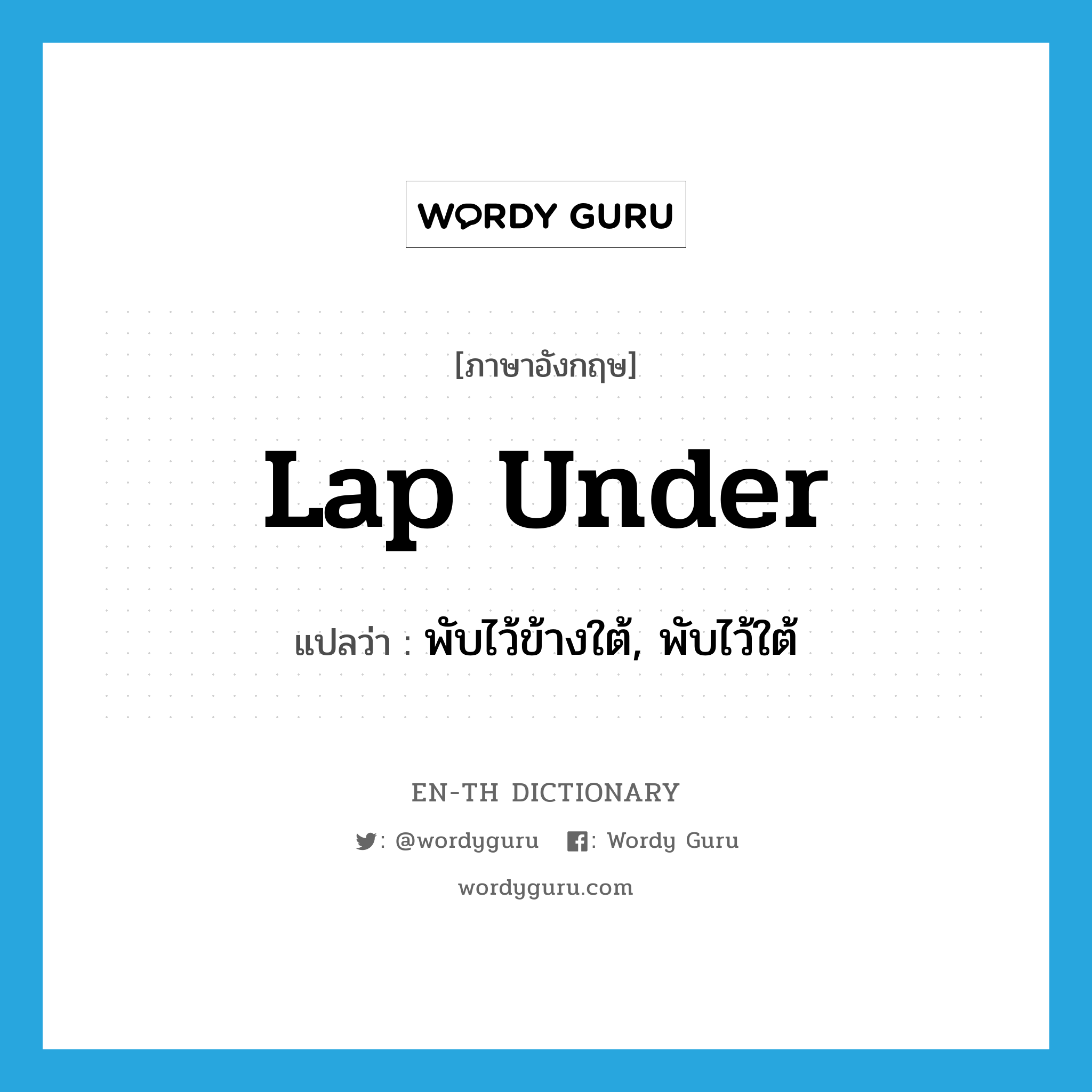 lap under แปลว่า?, คำศัพท์ภาษาอังกฤษ lap under แปลว่า พับไว้ข้างใต้, พับไว้ใต้ ประเภท PHRV หมวด PHRV