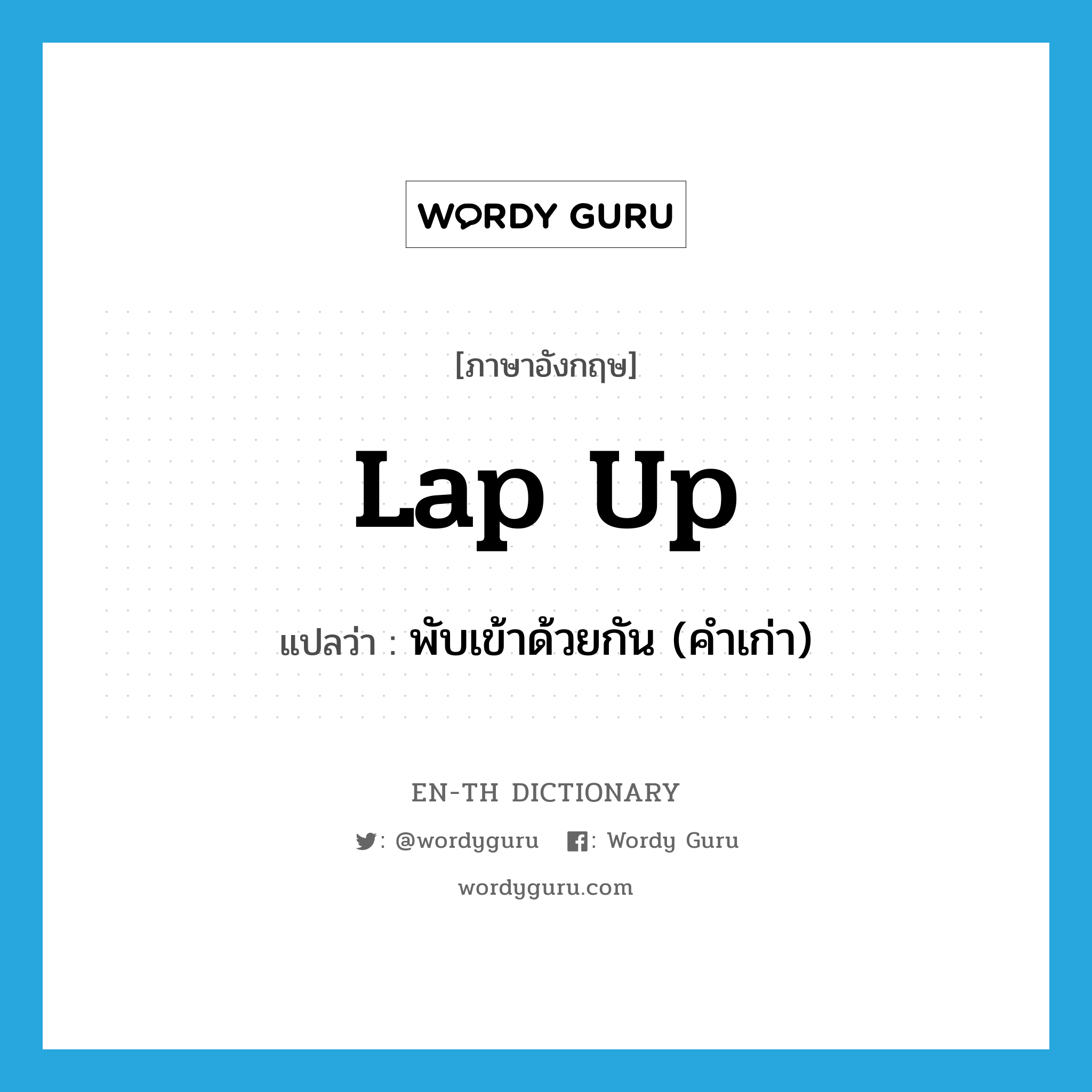 lap up แปลว่า?, คำศัพท์ภาษาอังกฤษ lap up แปลว่า พับเข้าด้วยกัน (คำเก่า) ประเภท PHRV หมวด PHRV