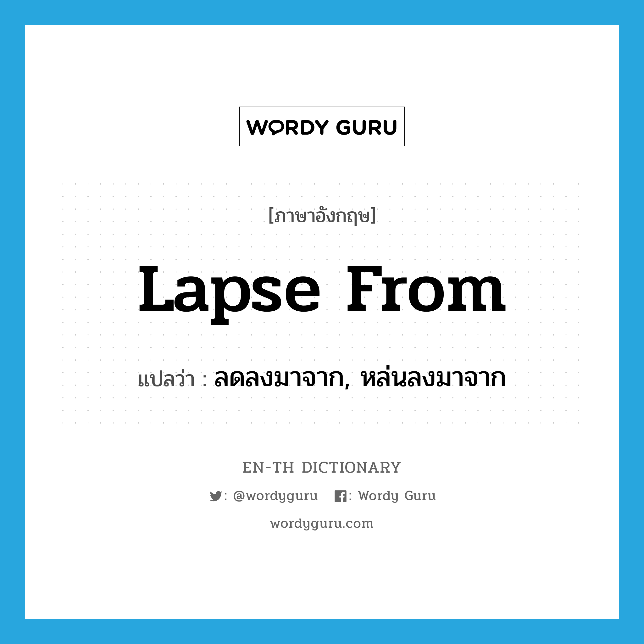 lapse from แปลว่า?, คำศัพท์ภาษาอังกฤษ lapse from แปลว่า ลดลงมาจาก, หล่นลงมาจาก ประเภท PHRV หมวด PHRV