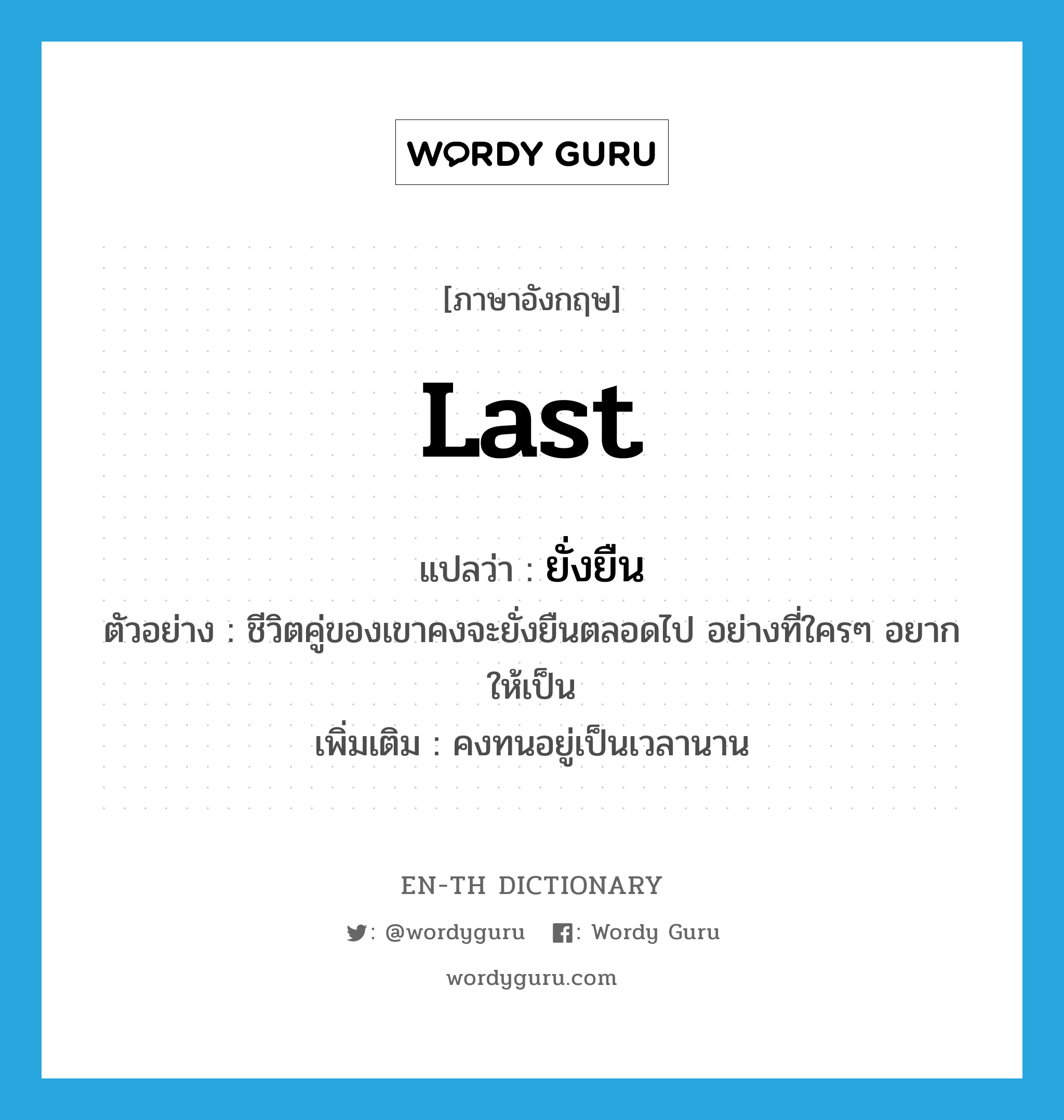 last แปลว่า?, คำศัพท์ภาษาอังกฤษ last แปลว่า ยั่งยืน ประเภท V ตัวอย่าง ชีวิตคู่ของเขาคงจะยั่งยืนตลอดไป อย่างที่ใครๆ อยากให้เป็น เพิ่มเติม คงทนอยู่เป็นเวลานาน หมวด V