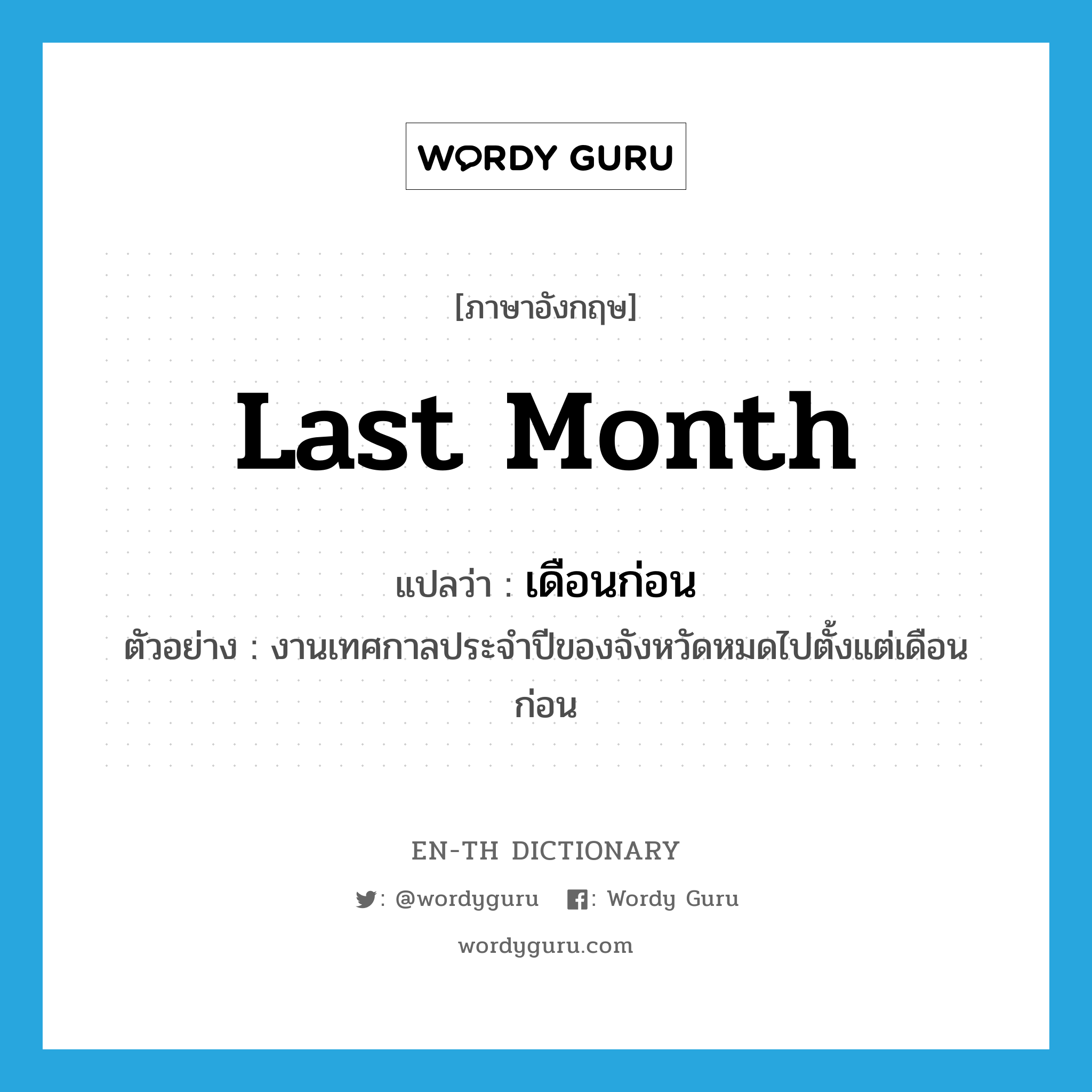 last month แปลว่า?, คำศัพท์ภาษาอังกฤษ last month แปลว่า เดือนก่อน ประเภท N ตัวอย่าง งานเทศกาลประจำปีของจังหวัดหมดไปตั้งแต่เดือนก่อน หมวด N