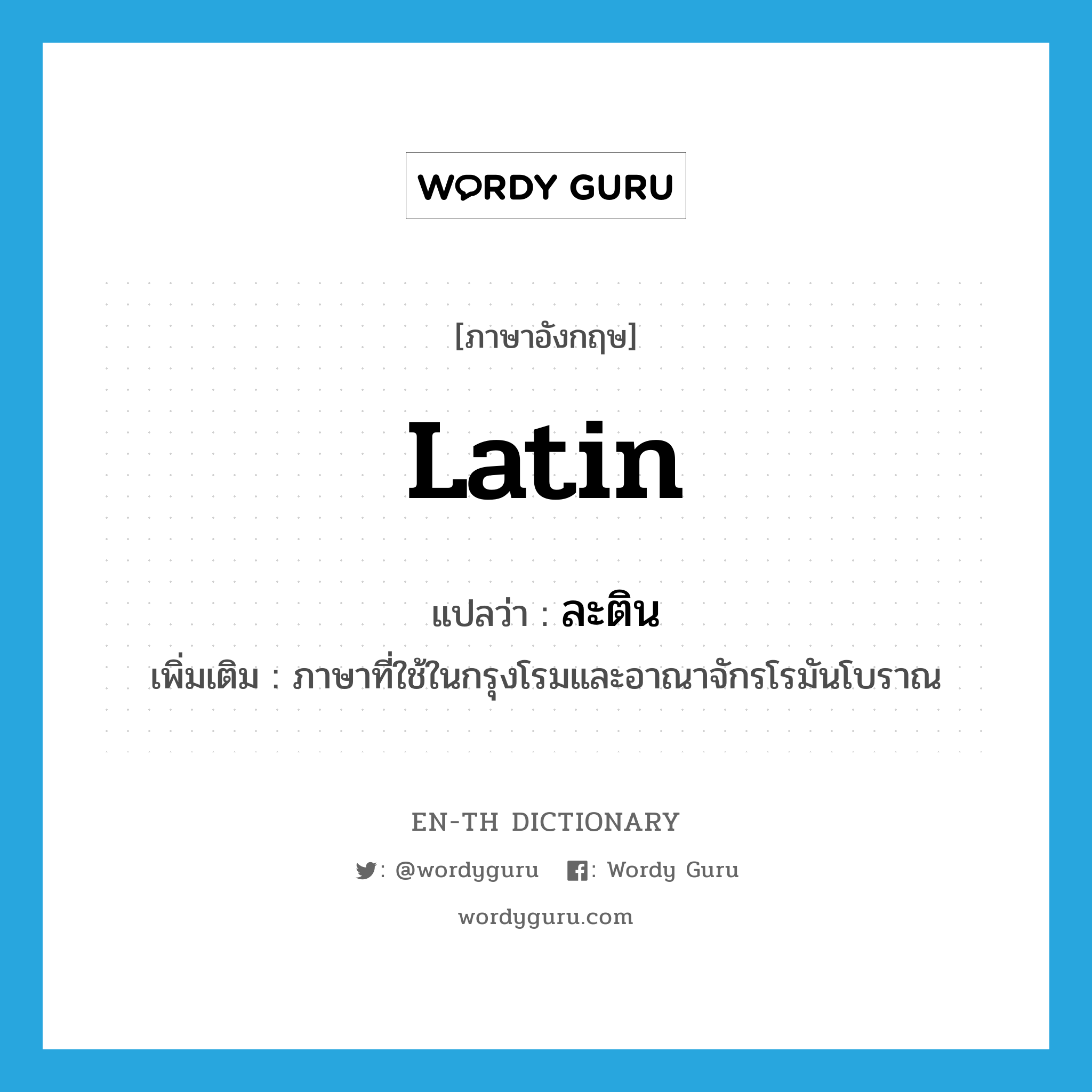 Latin แปลว่า?, คำศัพท์ภาษาอังกฤษ Latin แปลว่า ละติน ประเภท N เพิ่มเติม ภาษาที่ใช้ในกรุงโรมและอาณาจักรโรมันโบราณ หมวด N