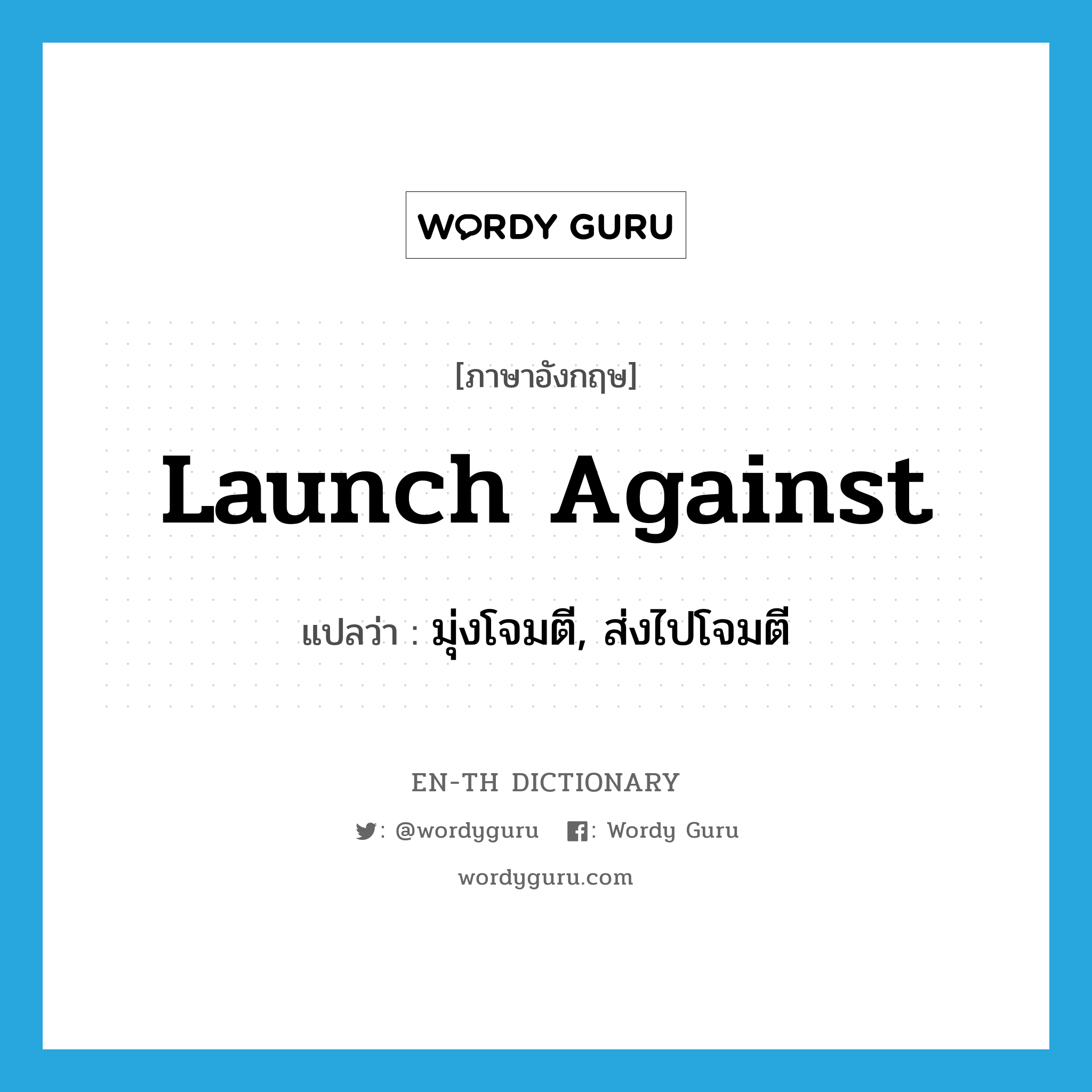 launch against แปลว่า?, คำศัพท์ภาษาอังกฤษ launch against แปลว่า มุ่งโจมตี, ส่งไปโจมตี ประเภท PHRV หมวด PHRV