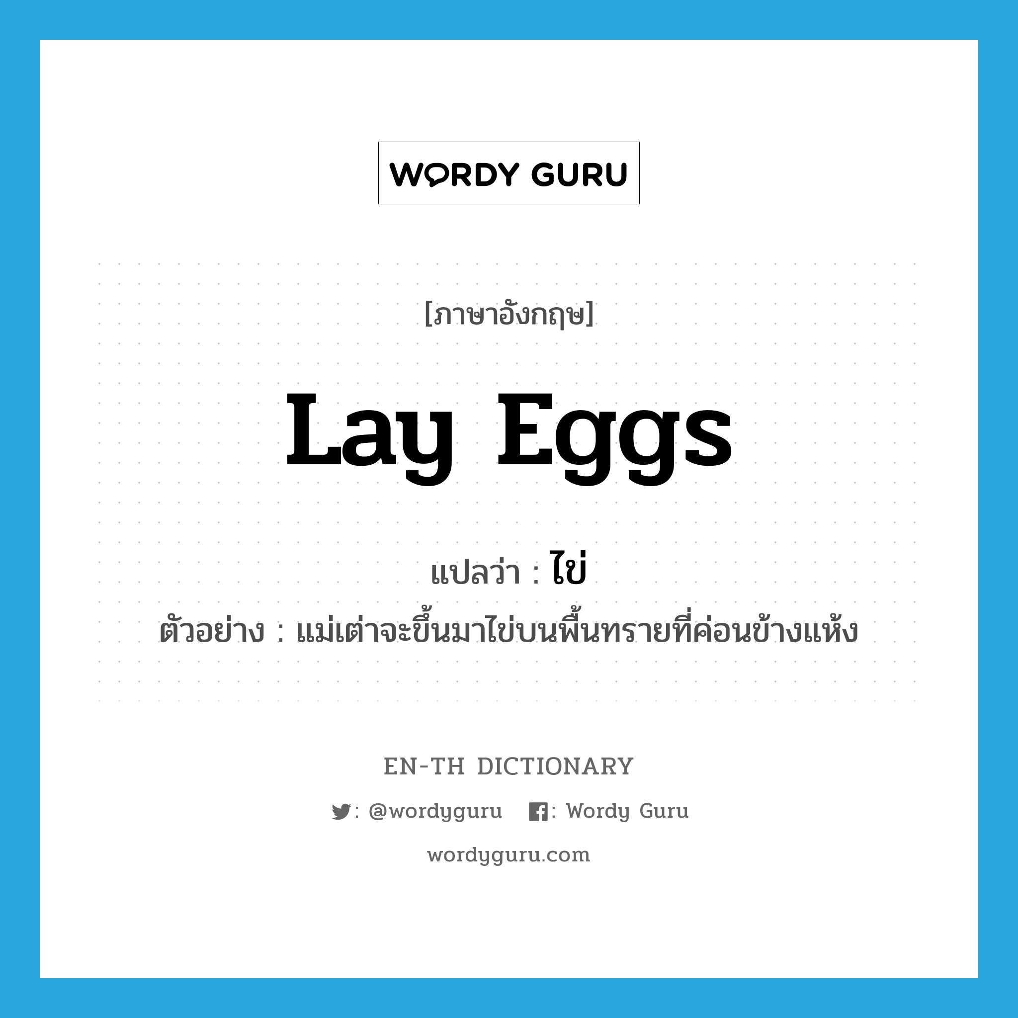 ไข่ ภาษาอังกฤษ?, คำศัพท์ภาษาอังกฤษ ไข่ แปลว่า lay eggs ประเภท V ตัวอย่าง แม่เต่าจะขึ้นมาไข่บนพื้นทรายที่ค่อนข้างแห้ง หมวด V