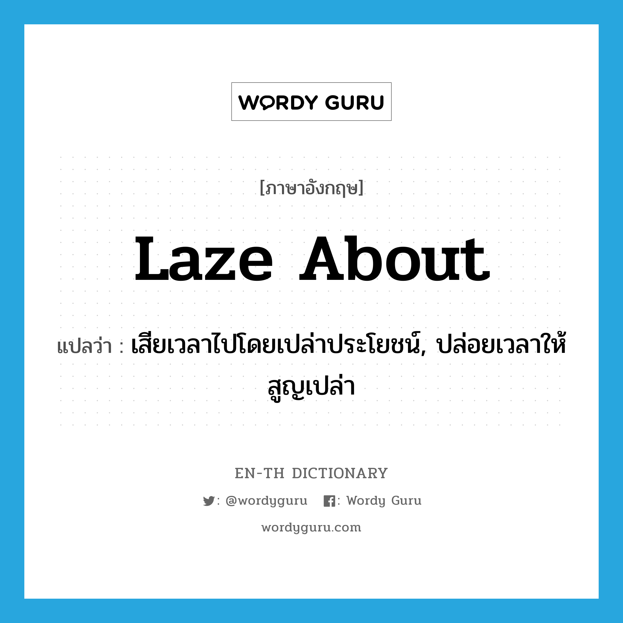 laze about แปลว่า?, คำศัพท์ภาษาอังกฤษ laze about แปลว่า เสียเวลาไปโดยเปล่าประโยชน์, ปล่อยเวลาให้สูญเปล่า ประเภท PHRV หมวด PHRV