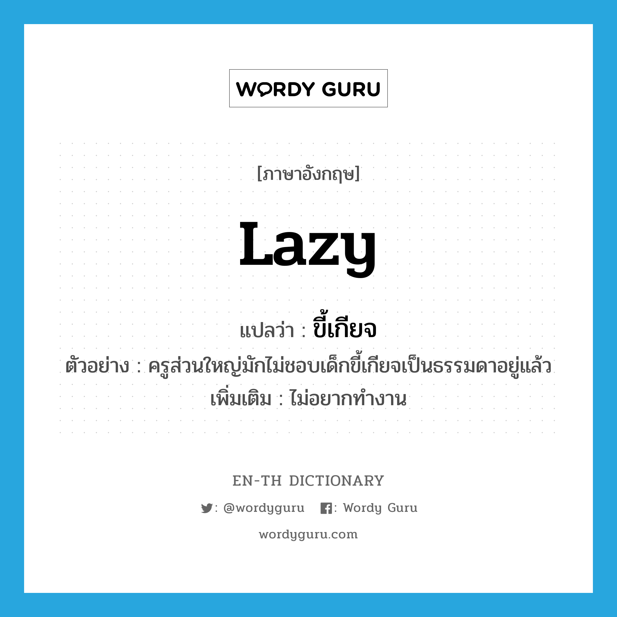 lazy แปลว่า?, คำศัพท์ภาษาอังกฤษ lazy แปลว่า ขี้เกียจ ประเภท ADJ ตัวอย่าง ครูส่วนใหญ่มักไม่ชอบเด็กขี้เกียจเป็นธรรมดาอยู่แล้ว เพิ่มเติม ไม่อยากทำงาน หมวด ADJ