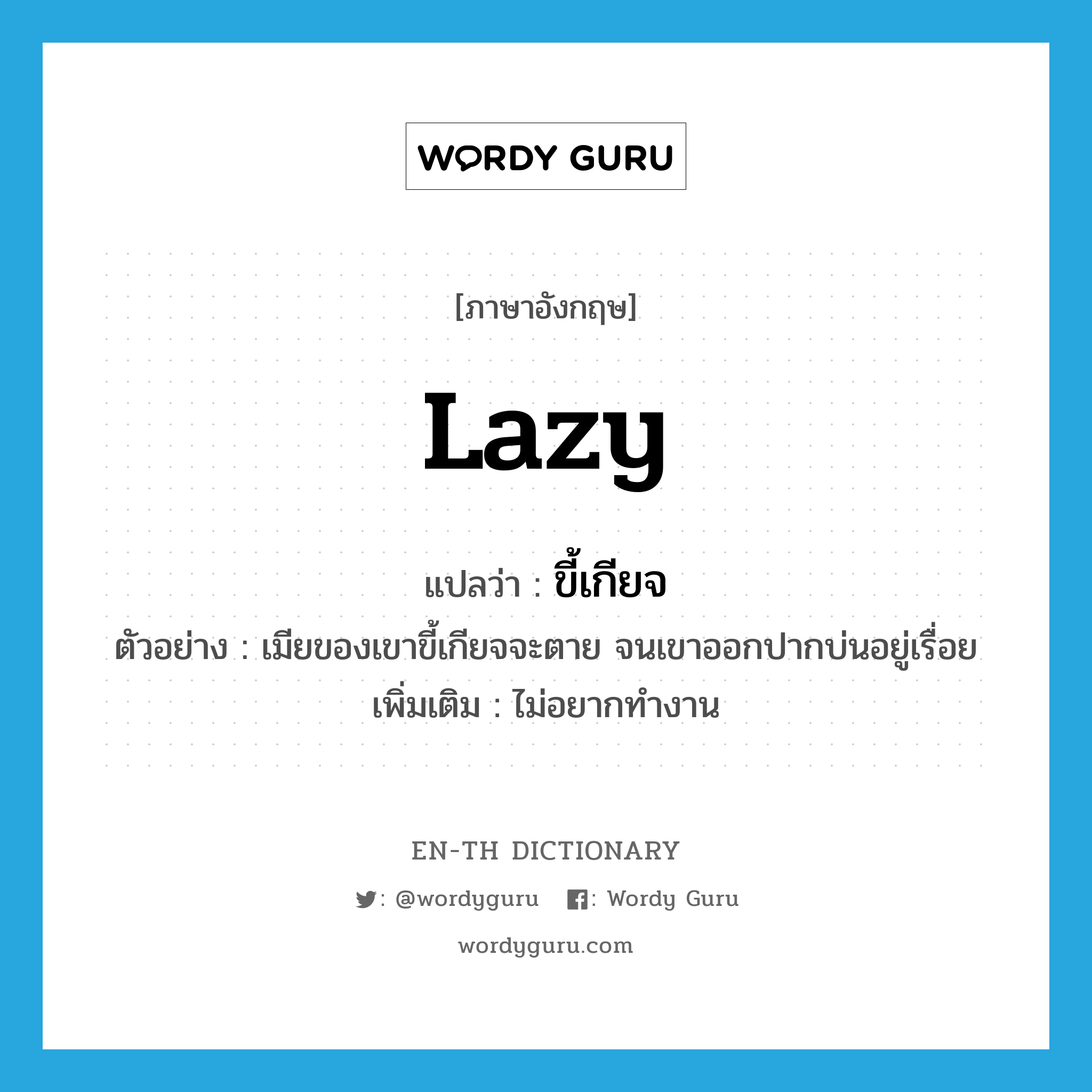 lazy แปลว่า?, คำศัพท์ภาษาอังกฤษ lazy แปลว่า ขี้เกียจ ประเภท V ตัวอย่าง เมียของเขาขี้เกียจจะตาย จนเขาออกปากบ่นอยู่เรื่อย เพิ่มเติม ไม่อยากทำงาน หมวด V