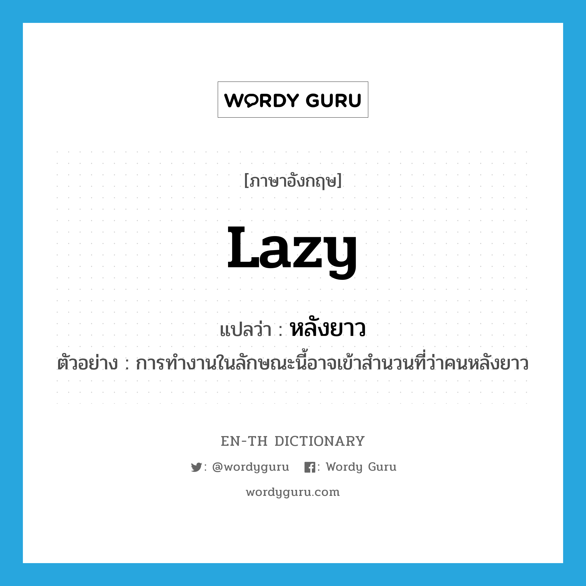 lazy แปลว่า?, คำศัพท์ภาษาอังกฤษ lazy แปลว่า หลังยาว ประเภท ADJ ตัวอย่าง การทำงานในลักษณะนี้อาจเข้าสำนวนที่ว่าคนหลังยาว หมวด ADJ