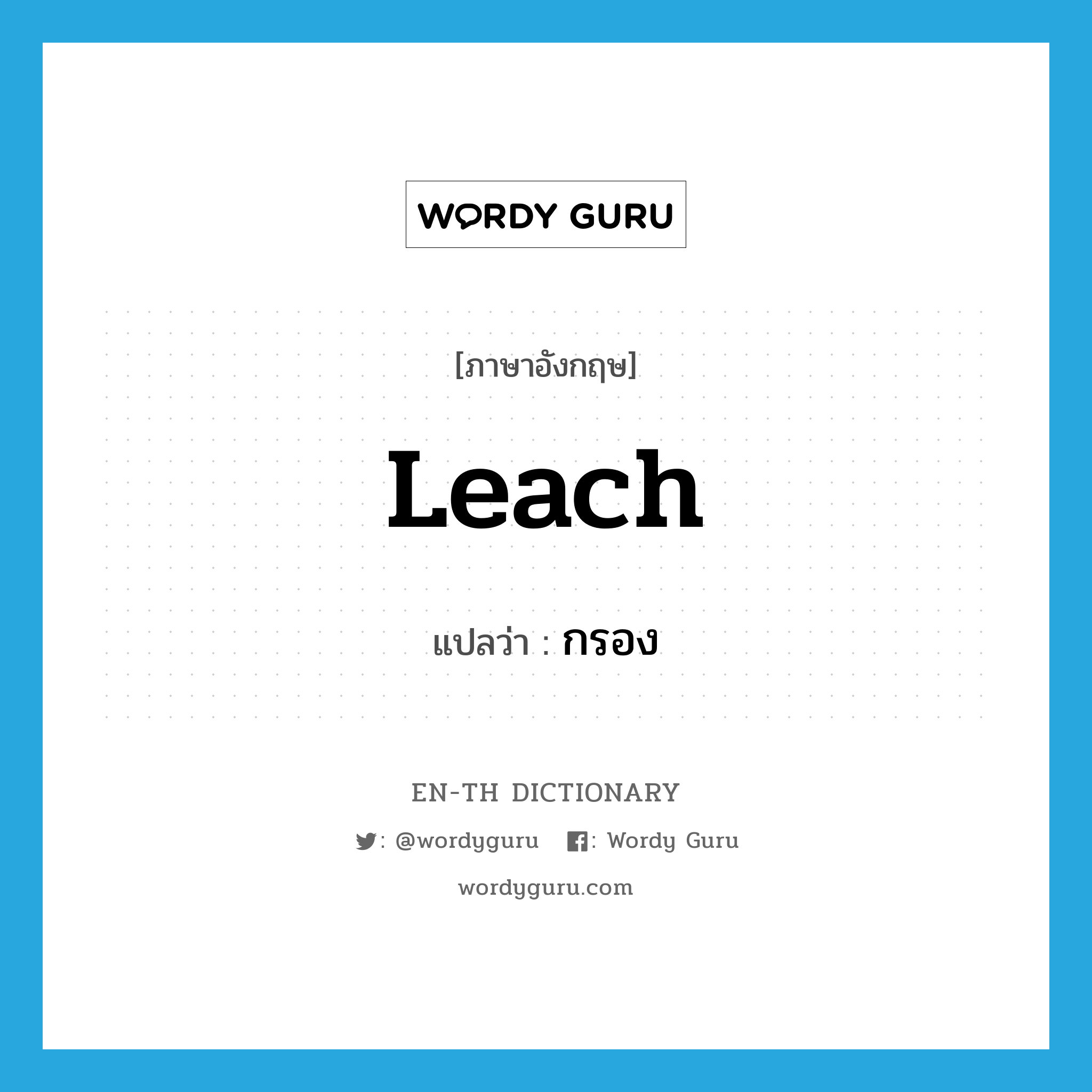 leach แปลว่า?, คำศัพท์ภาษาอังกฤษ leach แปลว่า กรอง ประเภท VT หมวด VT