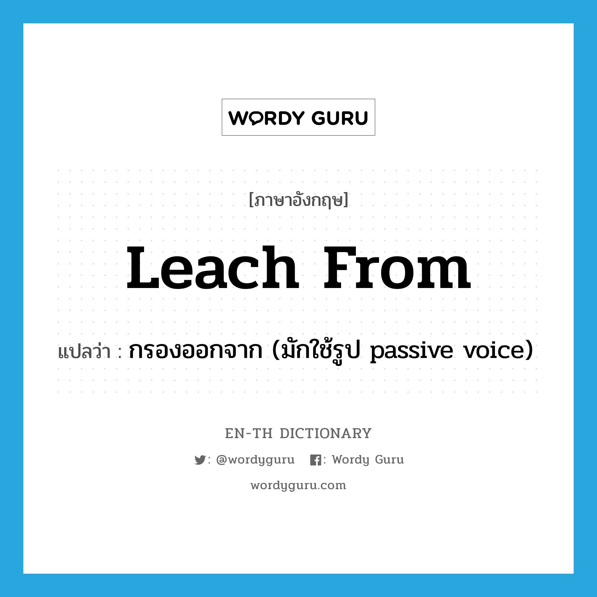 leach from แปลว่า?, คำศัพท์ภาษาอังกฤษ leach from แปลว่า กรองออกจาก (มักใช้รูป passive voice) ประเภท PHRV หมวด PHRV