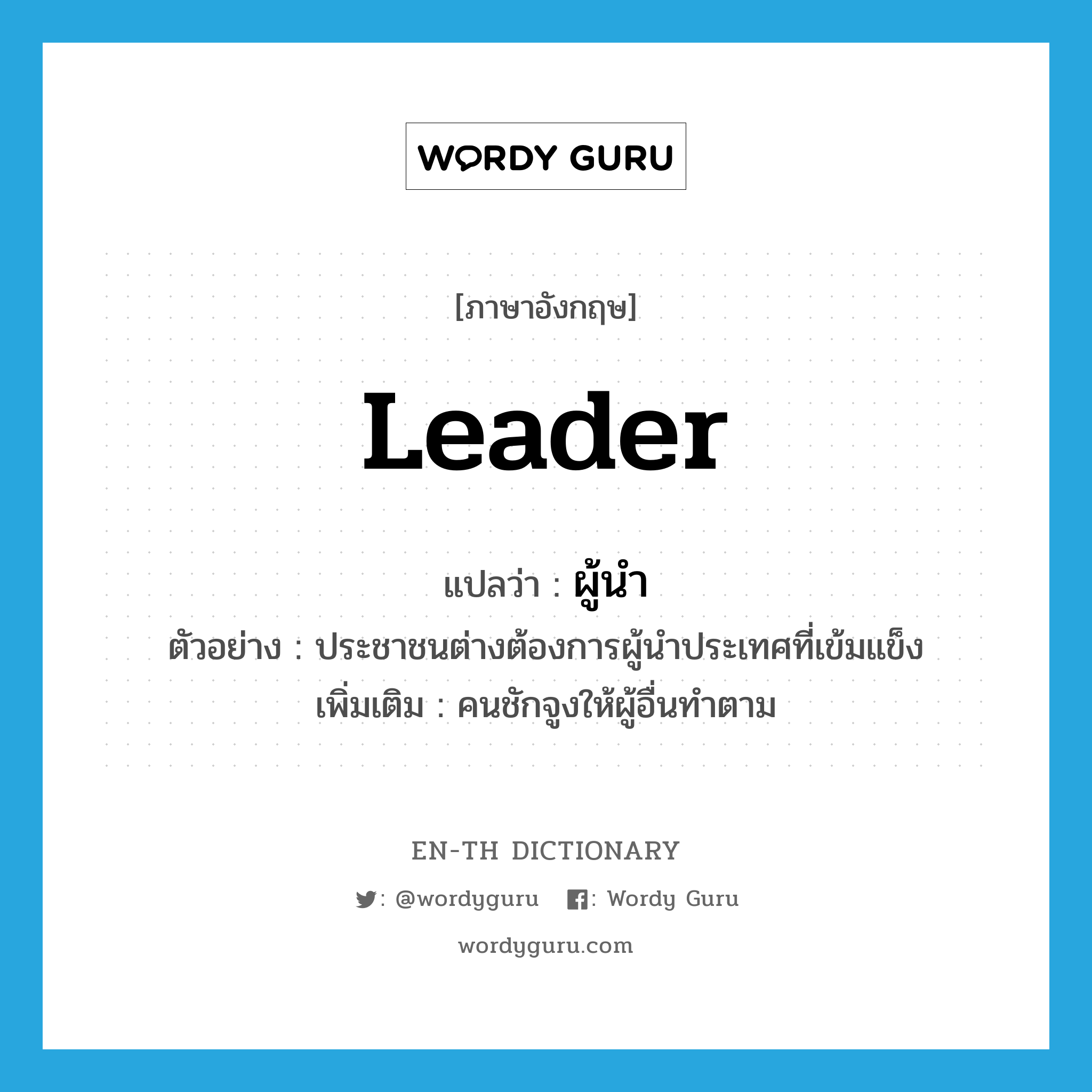 leader แปลว่า?, คำศัพท์ภาษาอังกฤษ leader แปลว่า ผู้นำ ประเภท N ตัวอย่าง ประชาชนต่างต้องการผู้นำประเทศที่เข้มแข็ง เพิ่มเติม คนชักจูงให้ผู้อื่นทำตาม หมวด N