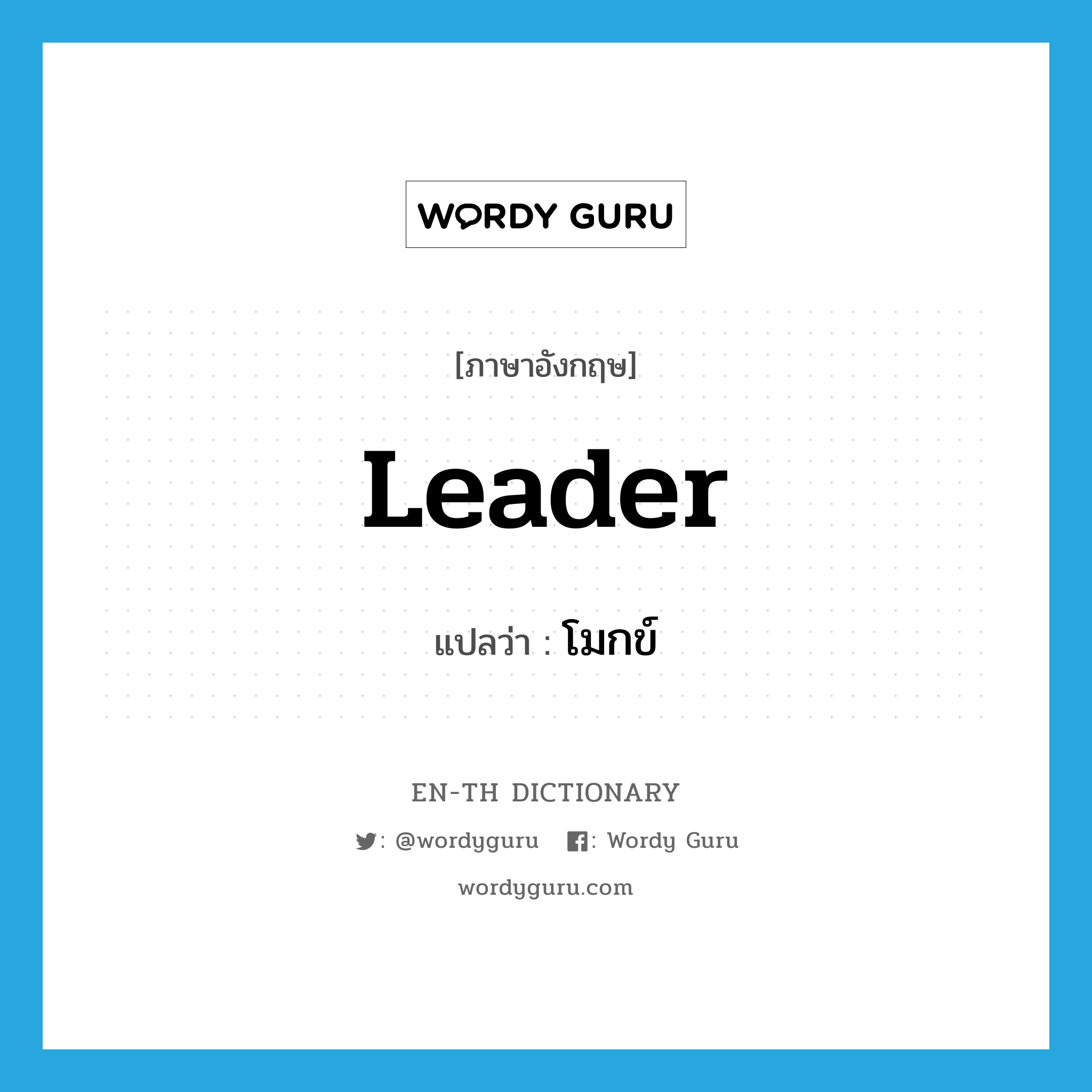 leader แปลว่า?, คำศัพท์ภาษาอังกฤษ leader แปลว่า โมกข์ ประเภท N หมวด N