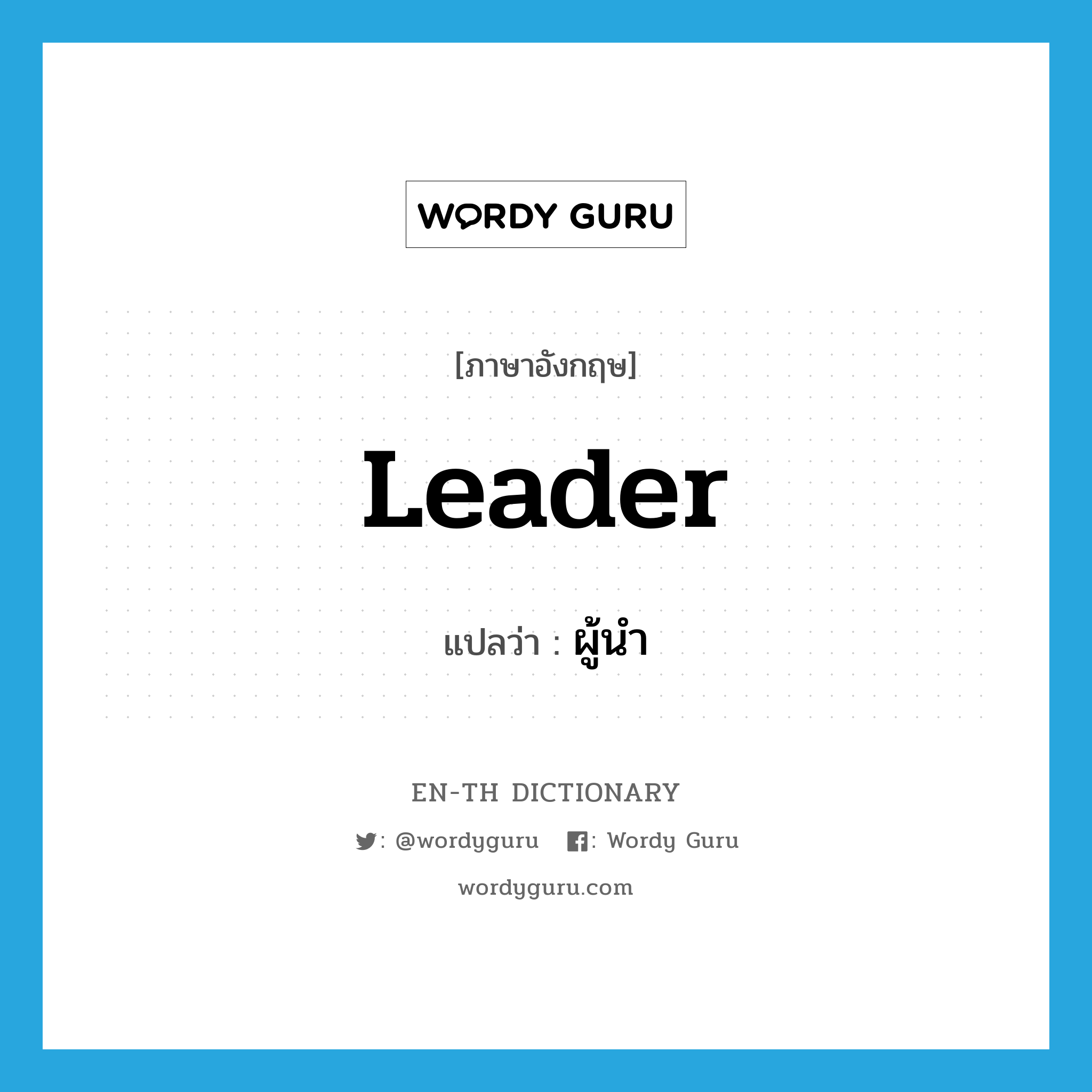 leader แปลว่า?, คำศัพท์ภาษาอังกฤษ leader แปลว่า ผู้นำ ประเภท N หมวด N