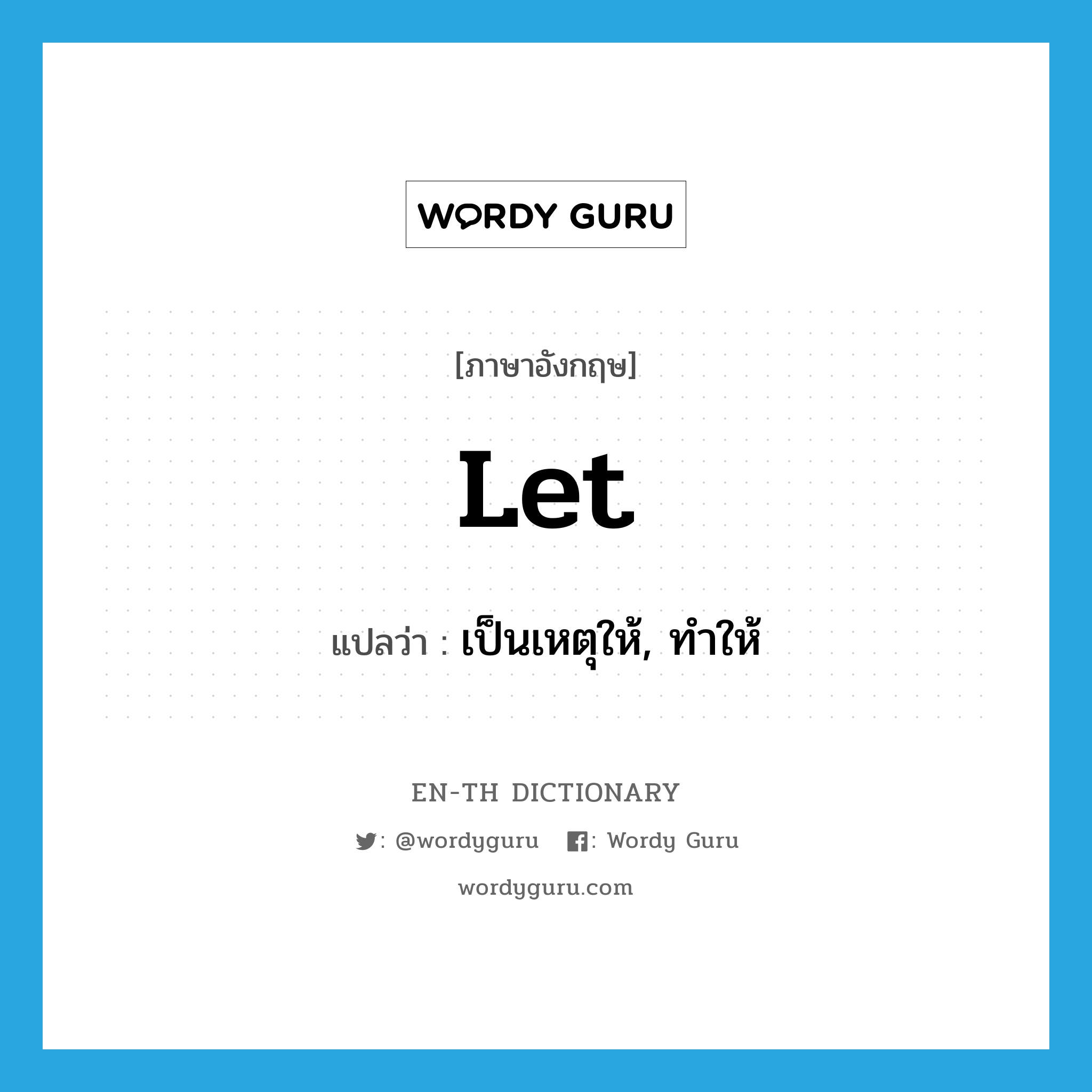 -let แปลว่า?, คำศัพท์ภาษาอังกฤษ let แปลว่า เป็นเหตุให้, ทำให้ ประเภท VT หมวด VT