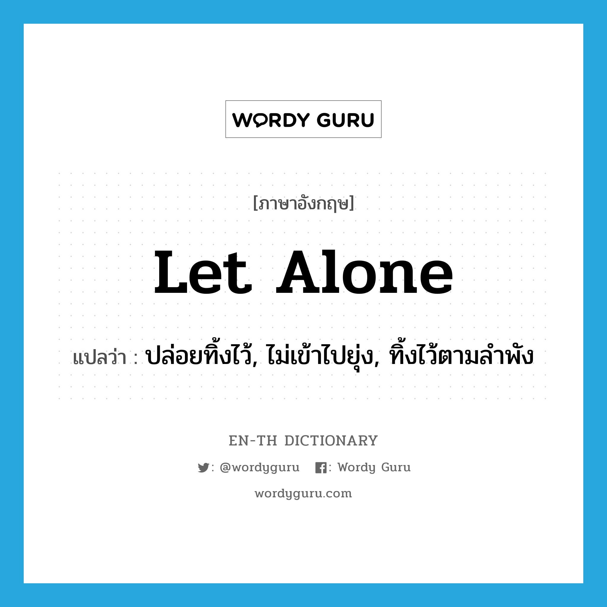 let alone แปลว่า?, คำศัพท์ภาษาอังกฤษ let alone แปลว่า ปล่อยทิ้งไว้, ไม่เข้าไปยุ่ง, ทิ้งไว้ตามลำพัง ประเภท PHRV หมวด PHRV