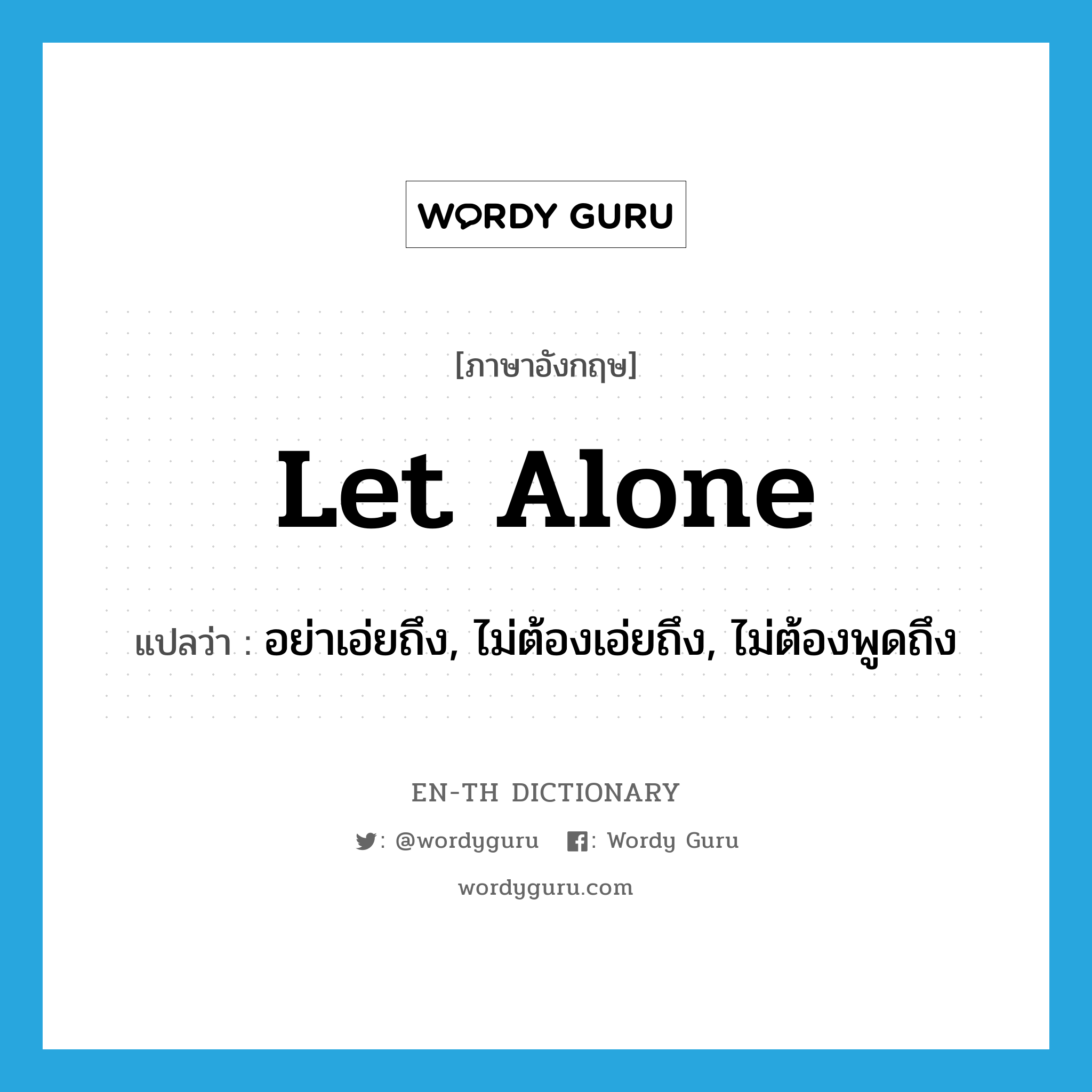 let alone แปลว่า?, คำศัพท์ภาษาอังกฤษ let alone แปลว่า อย่าเอ่ยถึง, ไม่ต้องเอ่ยถึง, ไม่ต้องพูดถึง ประเภท PHRV หมวด PHRV