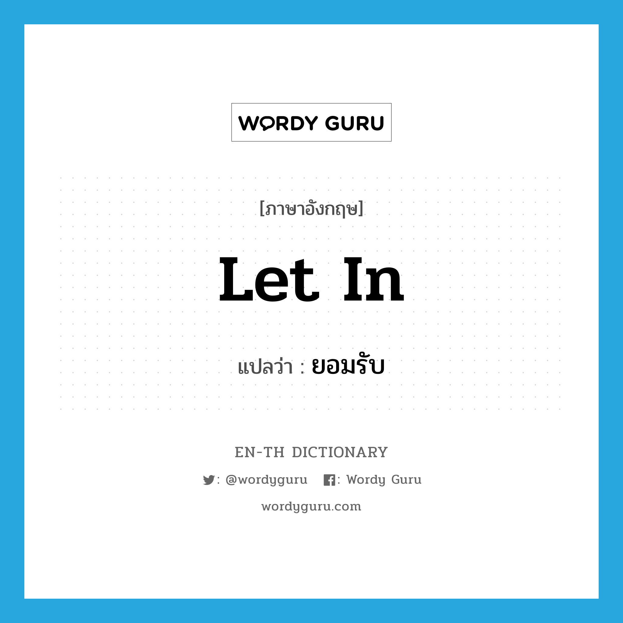 let in แปลว่า?, คำศัพท์ภาษาอังกฤษ let in แปลว่า ยอมรับ ประเภท PHRV หมวด PHRV