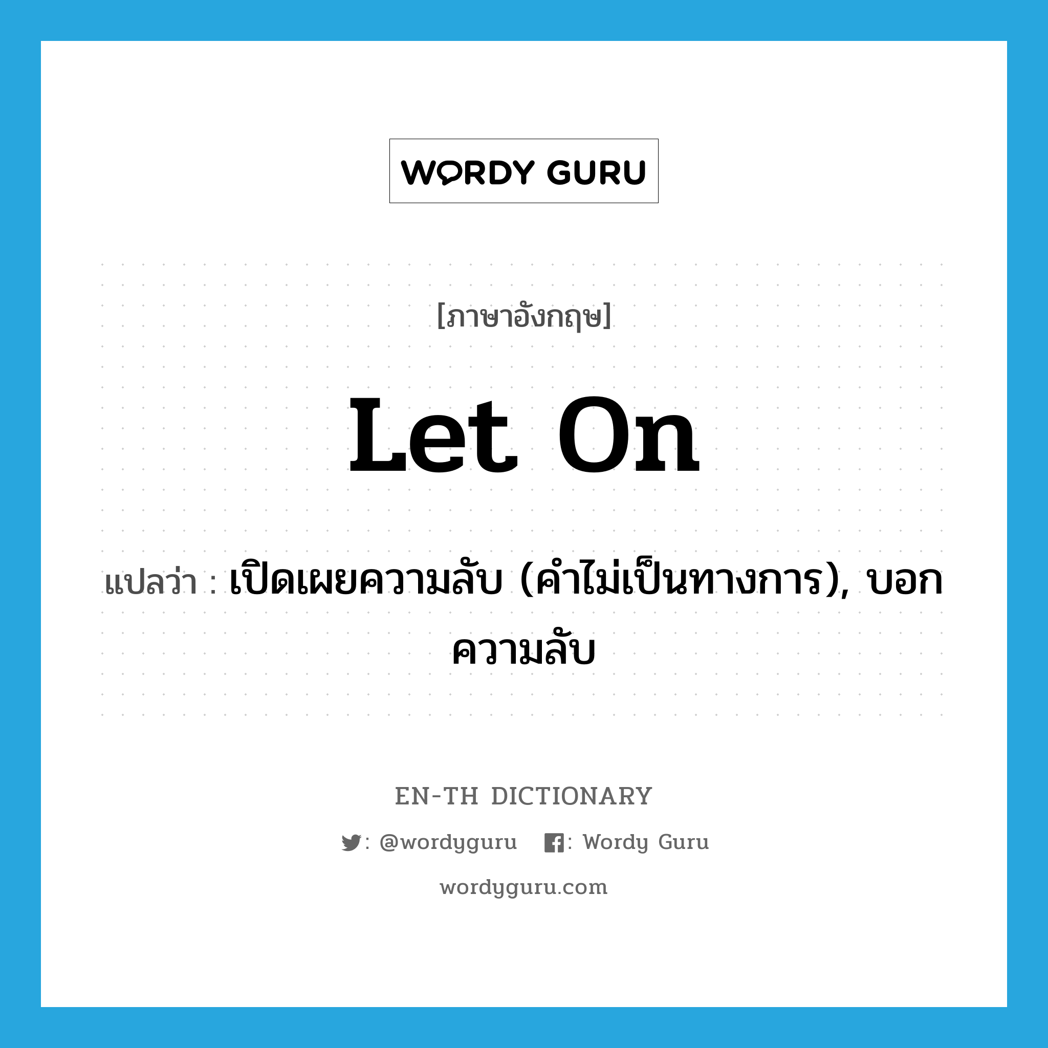 let on แปลว่า?, คำศัพท์ภาษาอังกฤษ let on แปลว่า เปิดเผยความลับ (คำไม่เป็นทางการ), บอกความลับ ประเภท PHRV หมวด PHRV