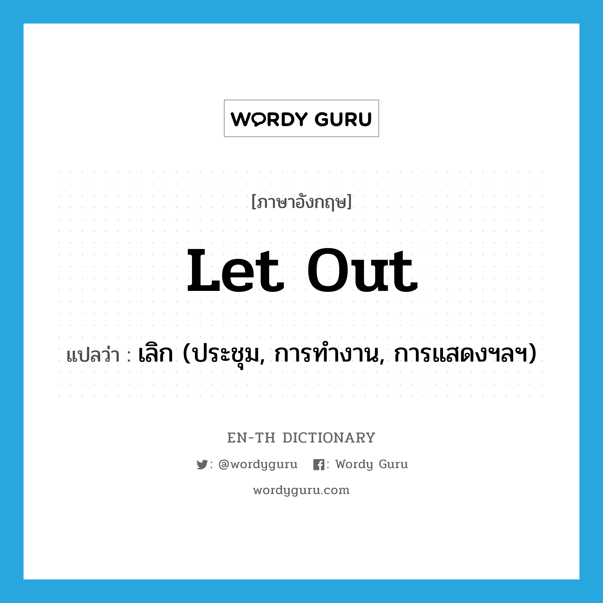 let out แปลว่า?, คำศัพท์ภาษาอังกฤษ let out แปลว่า เลิก (ประชุม, การทำงาน, การแสดงฯลฯ) ประเภท PHRV หมวด PHRV