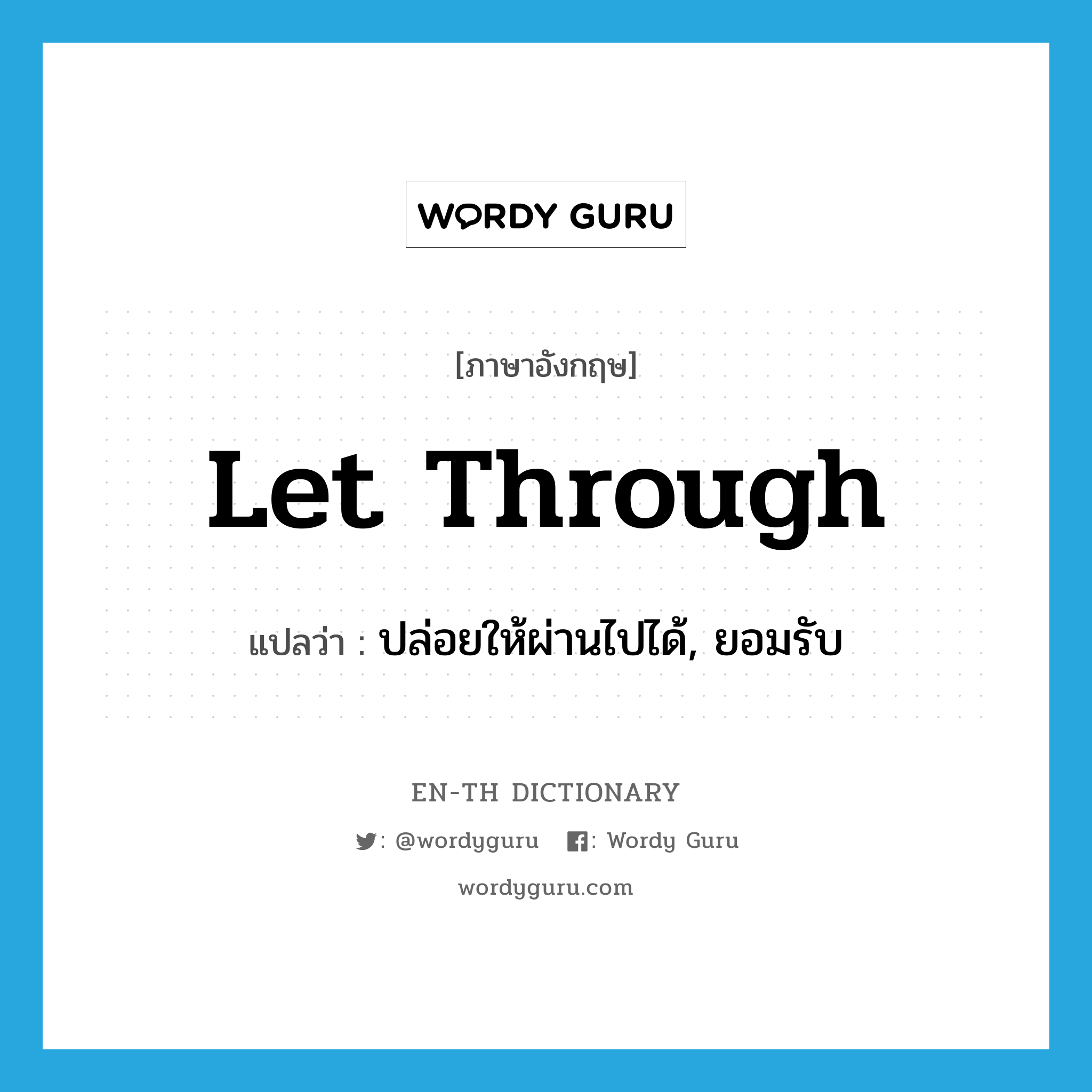 let through แปลว่า?, คำศัพท์ภาษาอังกฤษ let through แปลว่า ปล่อยให้ผ่านไปได้, ยอมรับ ประเภท PHRV หมวด PHRV