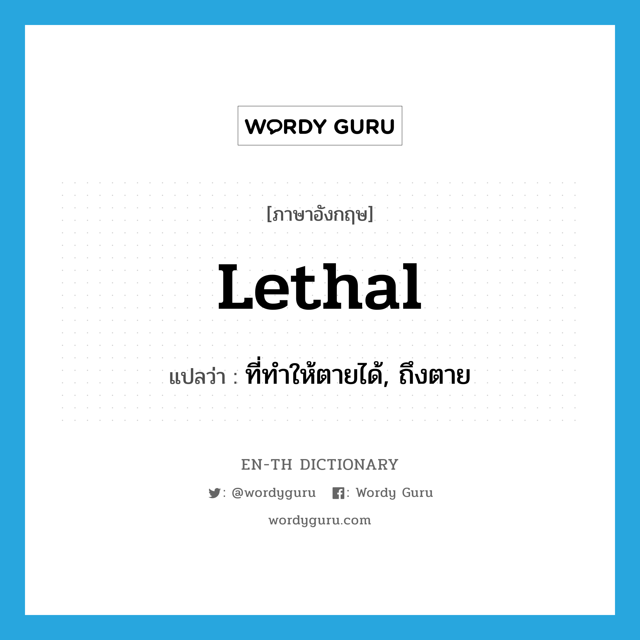 lethal แปลว่า?, คำศัพท์ภาษาอังกฤษ lethal แปลว่า ที่ทำให้ตายได้, ถึงตาย ประเภท ADJ หมวด ADJ