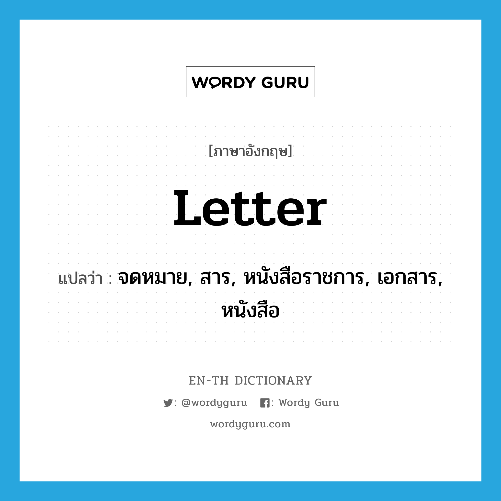 letter แปลว่า?, คำศัพท์ภาษาอังกฤษ letter แปลว่า จดหมาย, สาร, หนังสือราชการ, เอกสาร, หนังสือ ประเภท N หมวด N