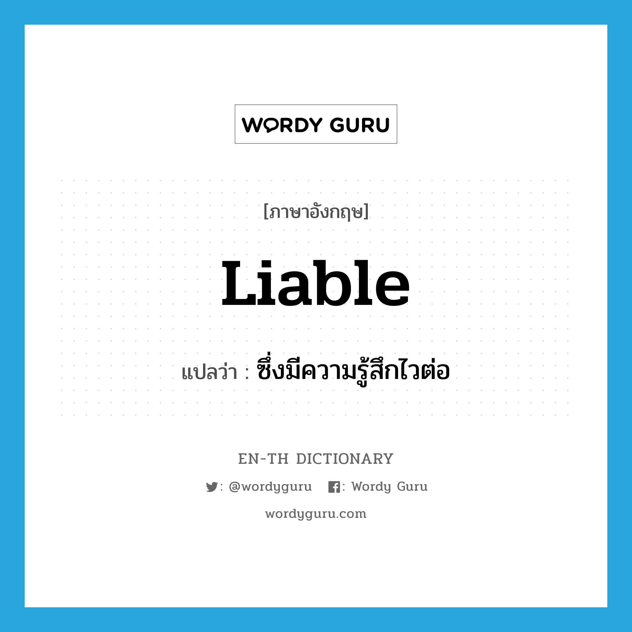 liable แปลว่า?, คำศัพท์ภาษาอังกฤษ liable แปลว่า ซึ่งมีความรู้สึกไวต่อ ประเภท ADJ หมวด ADJ