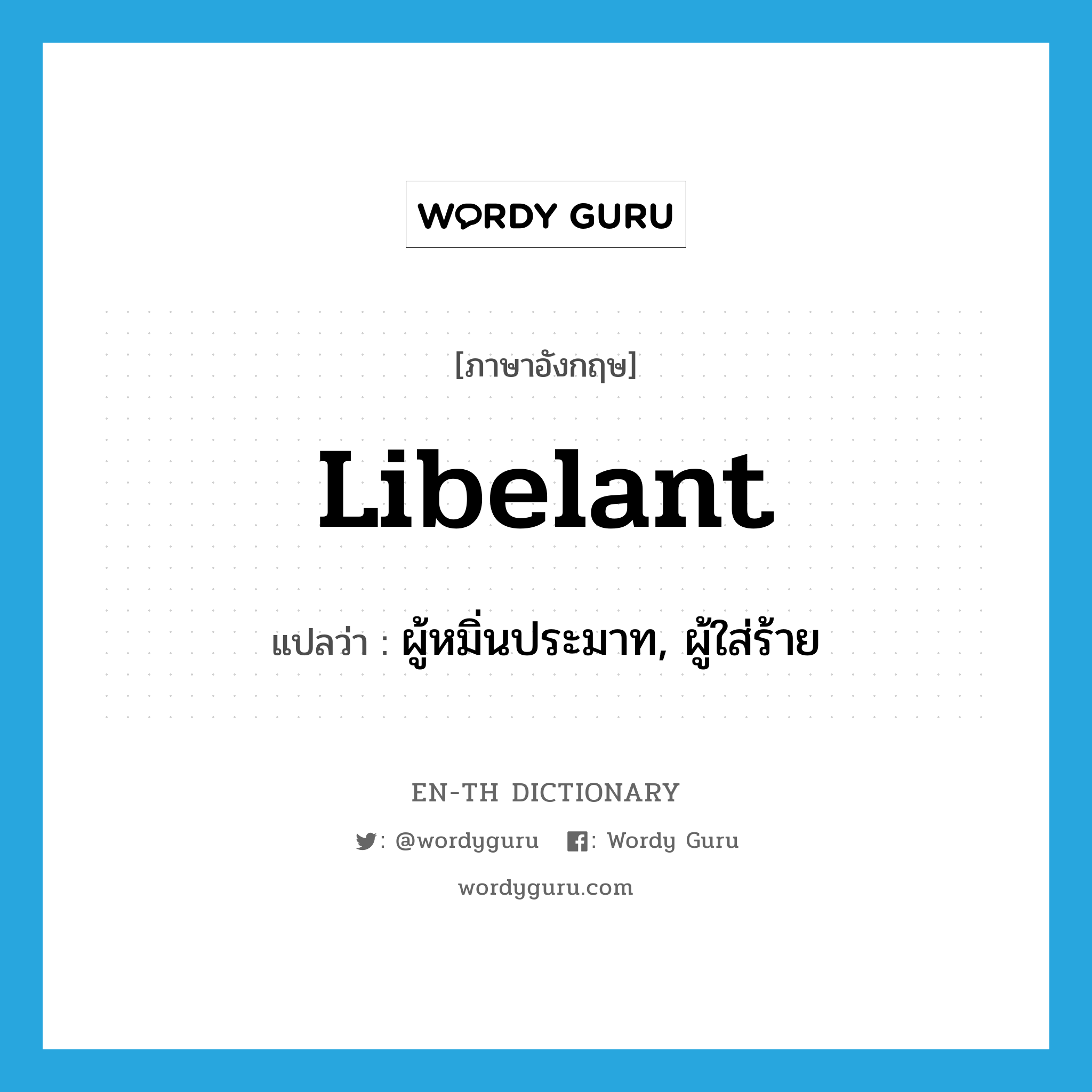 libelant แปลว่า?, คำศัพท์ภาษาอังกฤษ libelant แปลว่า ผู้หมิ่นประมาท, ผู้ใส่ร้าย ประเภท N หมวด N