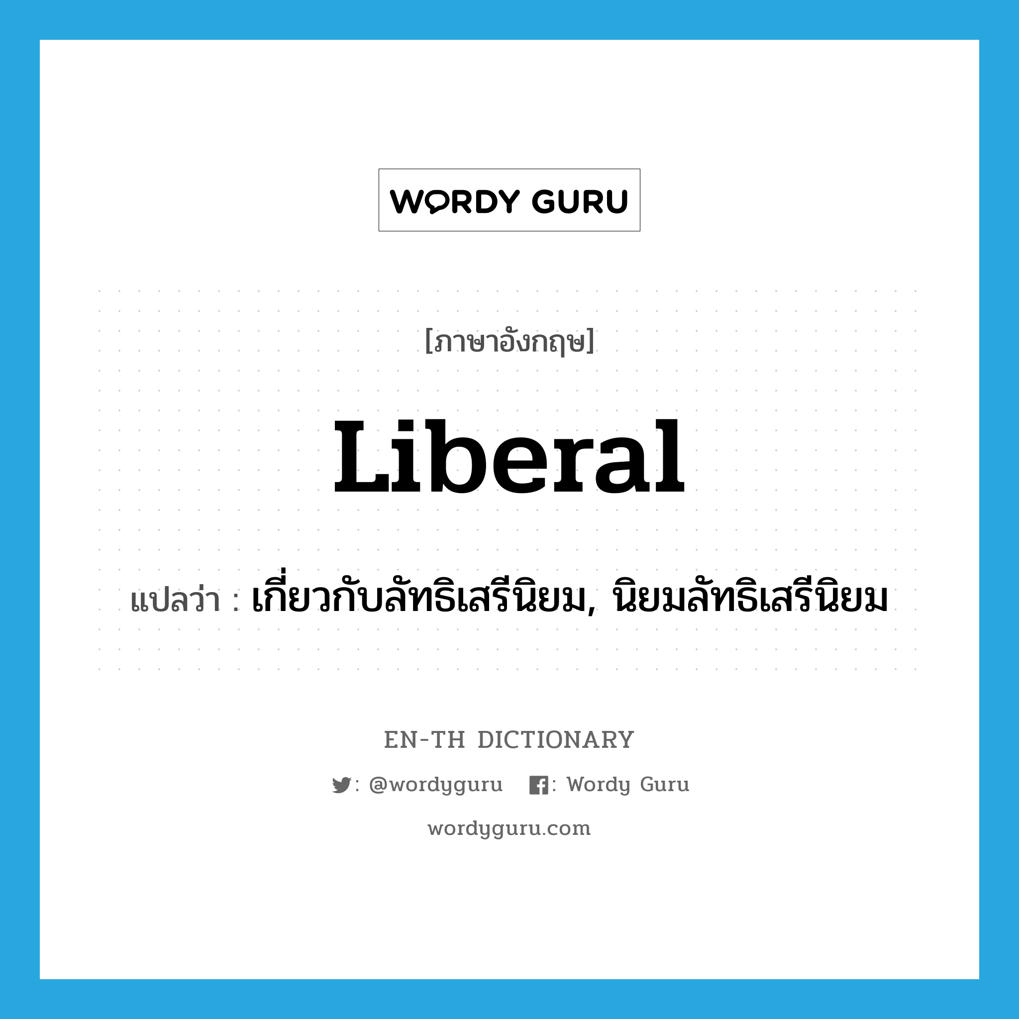 liberal แปลว่า?, คำศัพท์ภาษาอังกฤษ liberal แปลว่า เกี่ยวกับลัทธิเสรีนิยม, นิยมลัทธิเสรีนิยม ประเภท ADJ หมวด ADJ