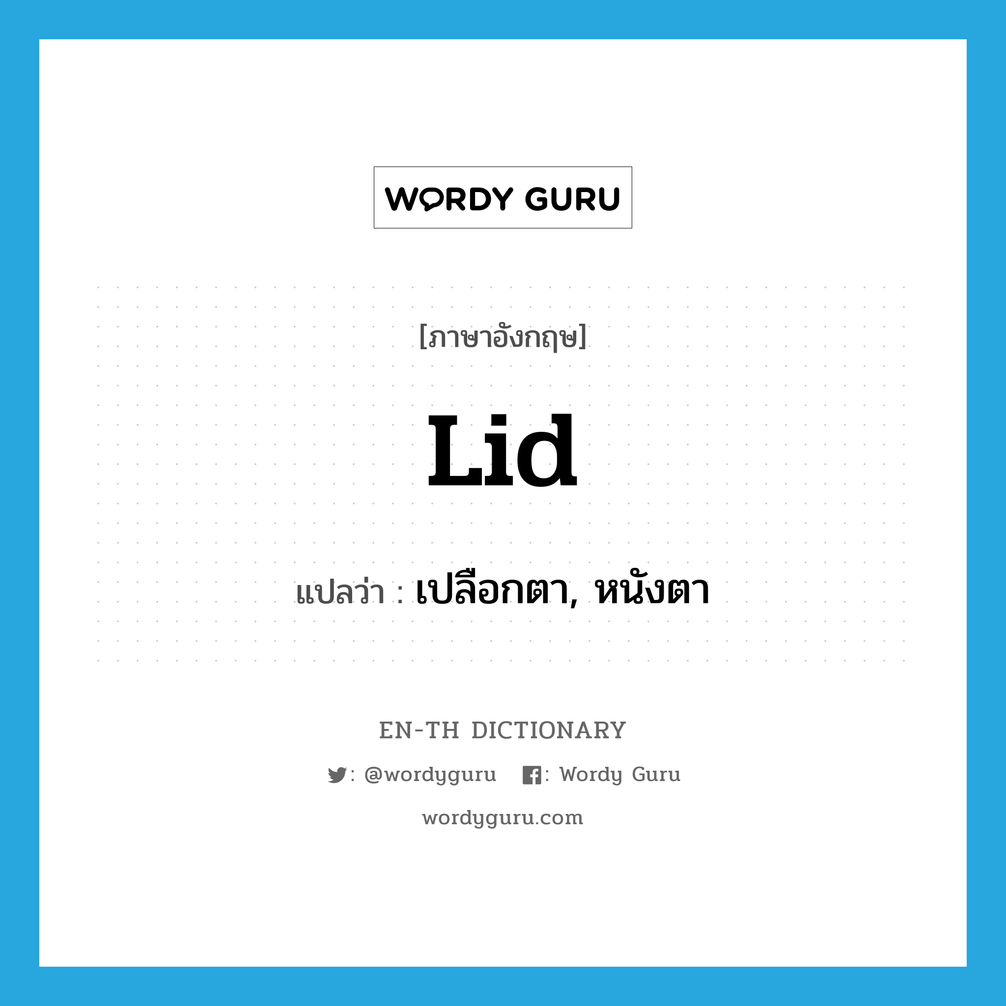 lid แปลว่า?, คำศัพท์ภาษาอังกฤษ lid แปลว่า เปลือกตา, หนังตา ประเภท N หมวด N