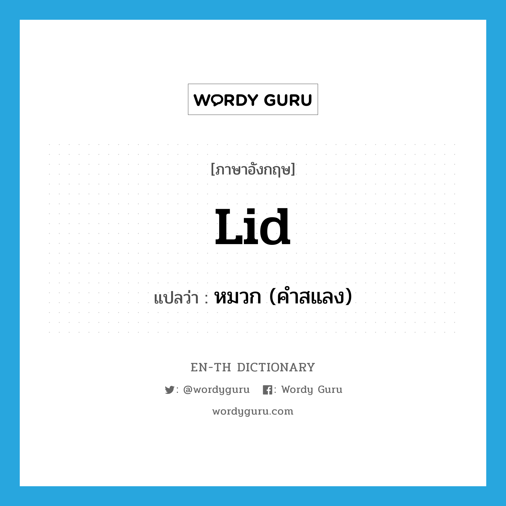 lid แปลว่า?, คำศัพท์ภาษาอังกฤษ lid แปลว่า หมวก (คำสแลง) ประเภท N หมวด N