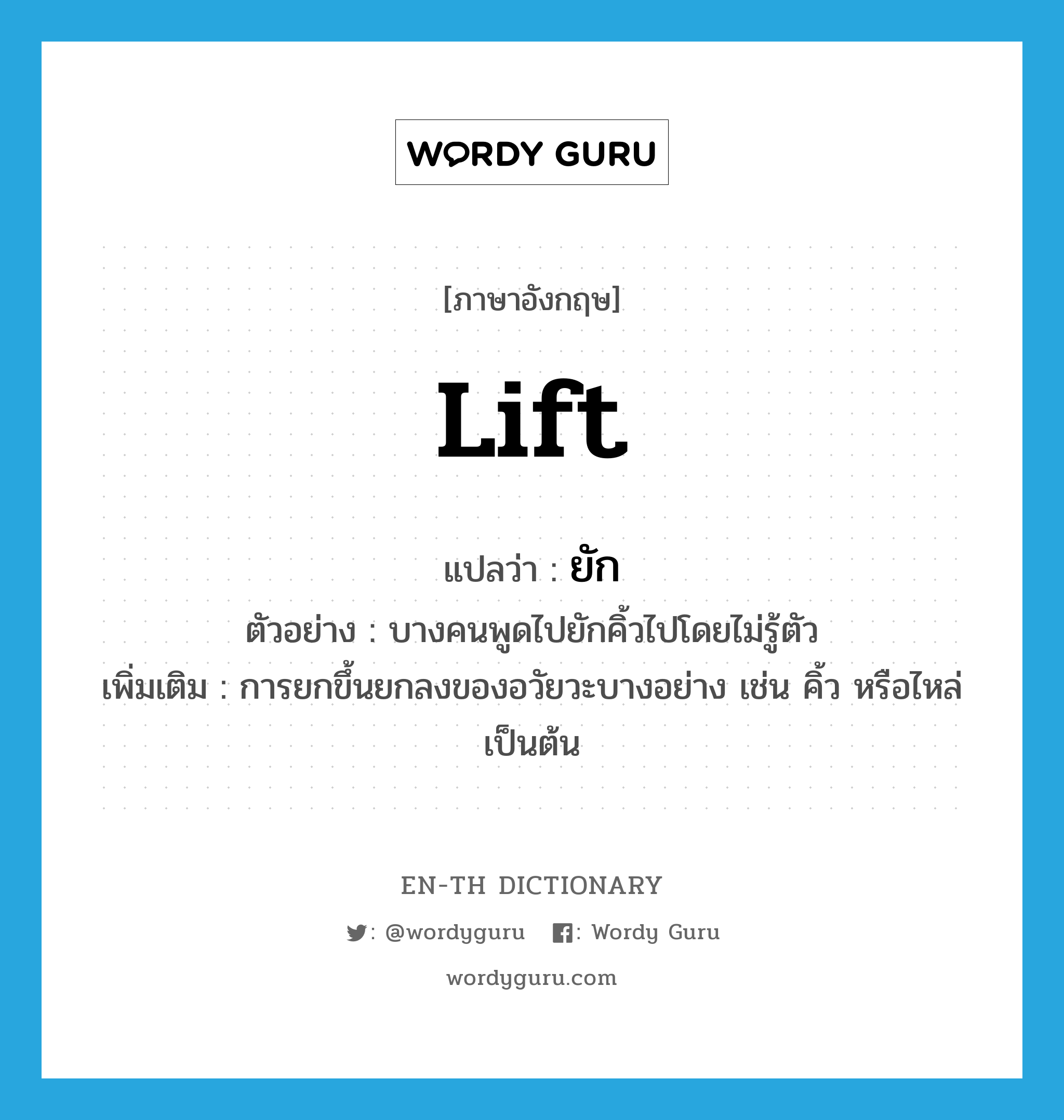 ยัก ภาษาอังกฤษ?, คำศัพท์ภาษาอังกฤษ ยัก แปลว่า lift ประเภท V ตัวอย่าง บางคนพูดไปยักคิ้วไปโดยไม่รู้ตัว เพิ่มเติม การยกขึ้นยกลงของอวัยวะบางอย่าง เช่น คิ้ว หรือไหล่ เป็นต้น หมวด V