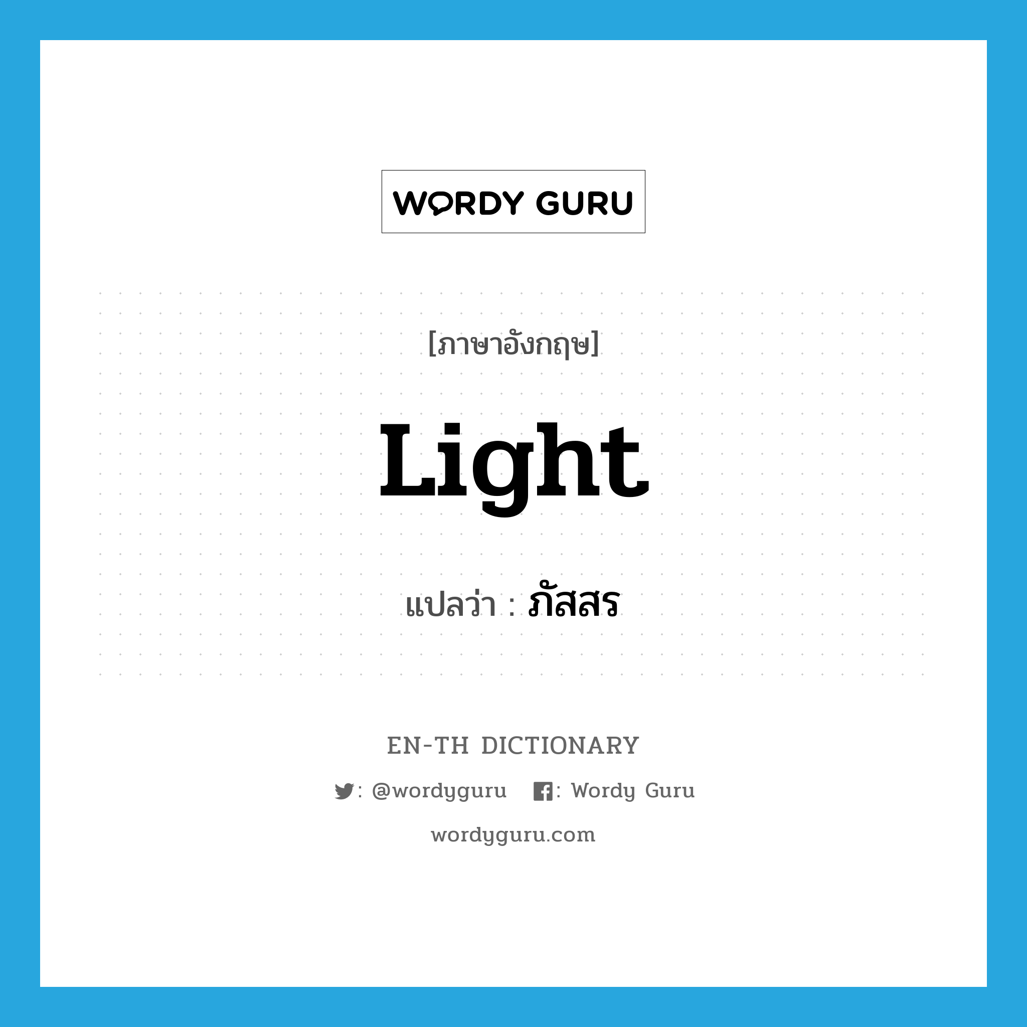 light แปลว่า?, คำศัพท์ภาษาอังกฤษ light แปลว่า ภัสสร ประเภท N หมวด N