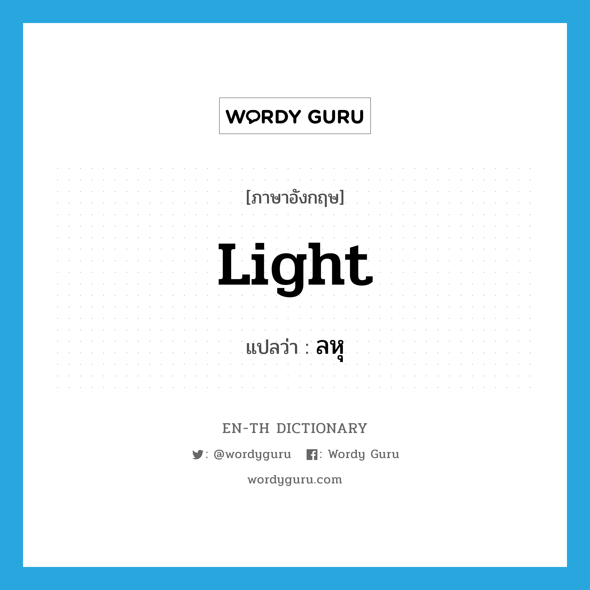 light แปลว่า?, คำศัพท์ภาษาอังกฤษ light แปลว่า ลหุ ประเภท ADJ หมวด ADJ