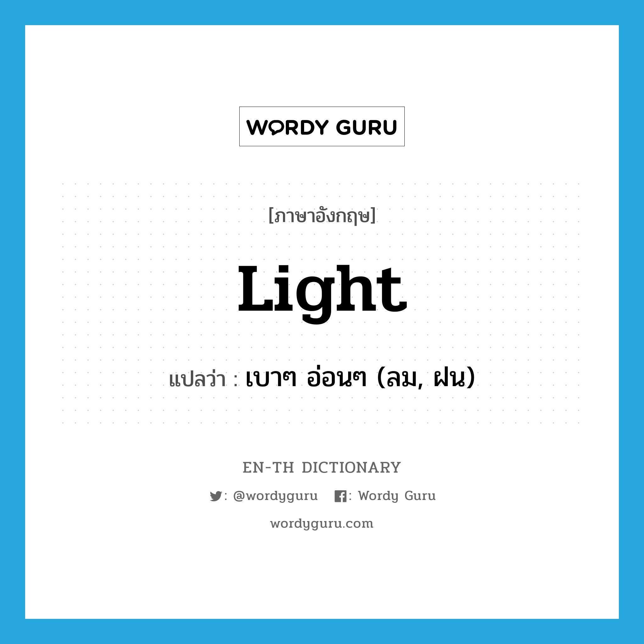 light แปลว่า?, คำศัพท์ภาษาอังกฤษ light แปลว่า เบาๆ อ่อนๆ (ลม, ฝน) ประเภท ADJ หมวด ADJ