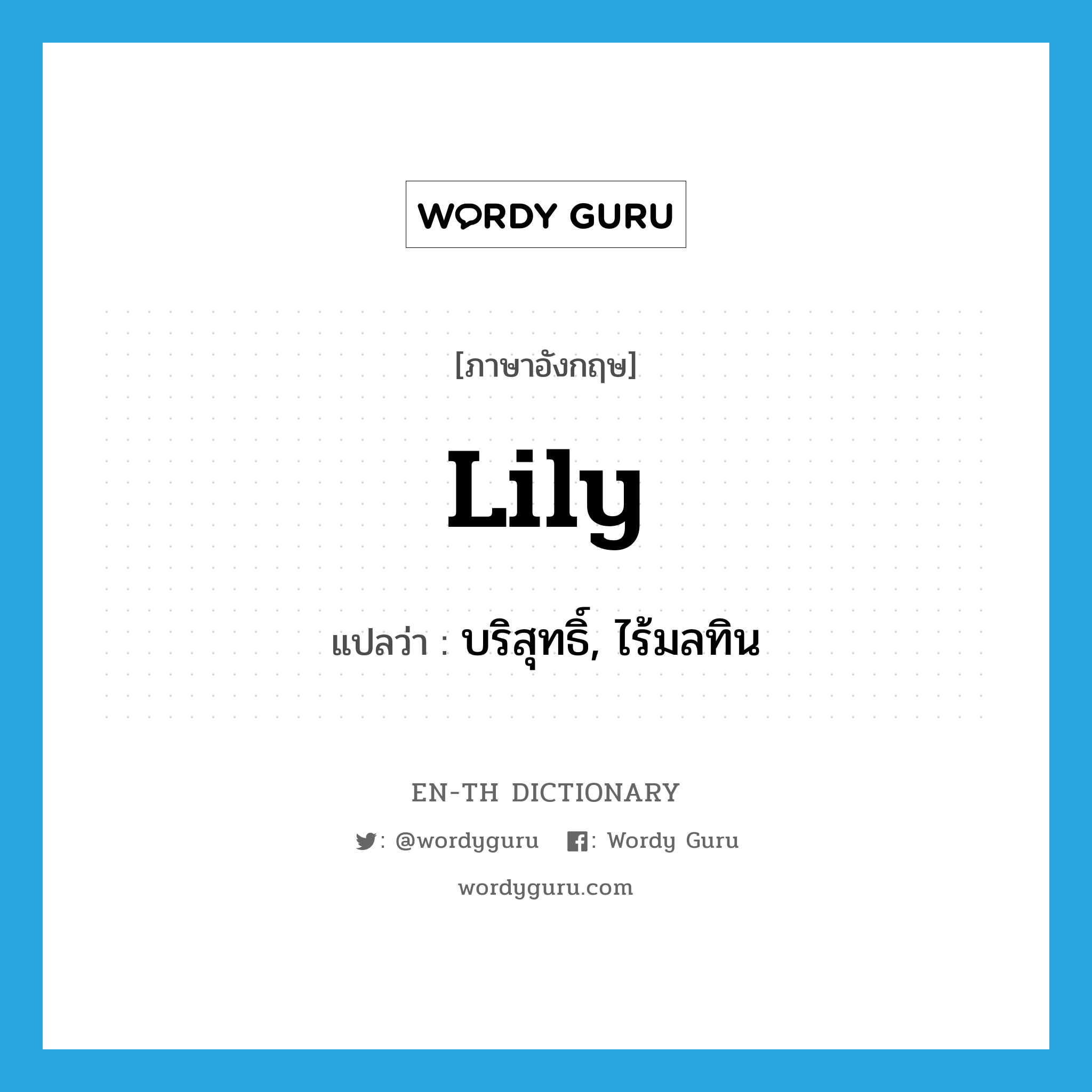 lily แปลว่า?, คำศัพท์ภาษาอังกฤษ lily แปลว่า บริสุทธิ์, ไร้มลทิน ประเภท ADJ หมวด ADJ