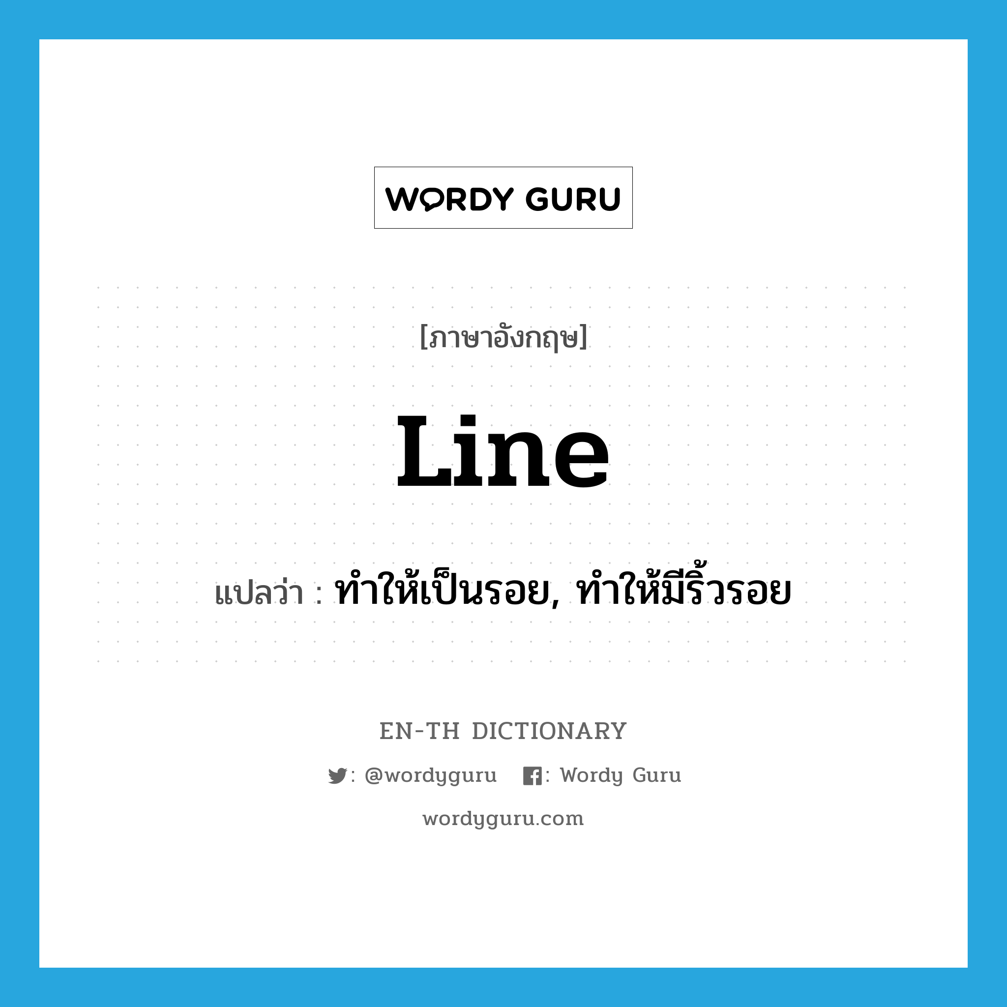 line แปลว่า?, คำศัพท์ภาษาอังกฤษ line แปลว่า ทำให้เป็นรอย, ทำให้มีริ้วรอย ประเภท VT หมวด VT