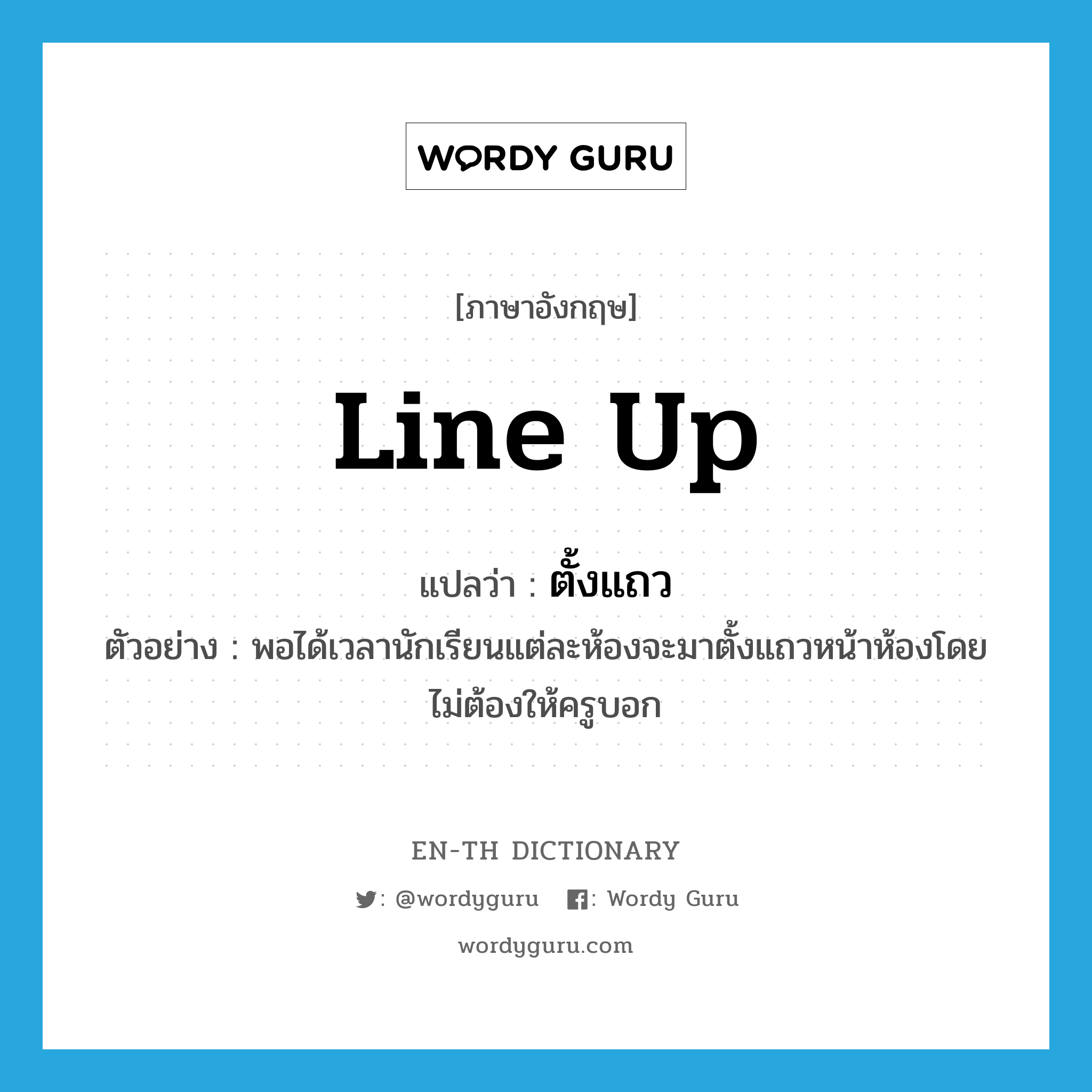 line up แปลว่า?, คำศัพท์ภาษาอังกฤษ line up แปลว่า ตั้งแถว ประเภท V ตัวอย่าง พอได้เวลานักเรียนแต่ละห้องจะมาตั้งแถวหน้าห้องโดยไม่ต้องให้ครูบอก หมวด V