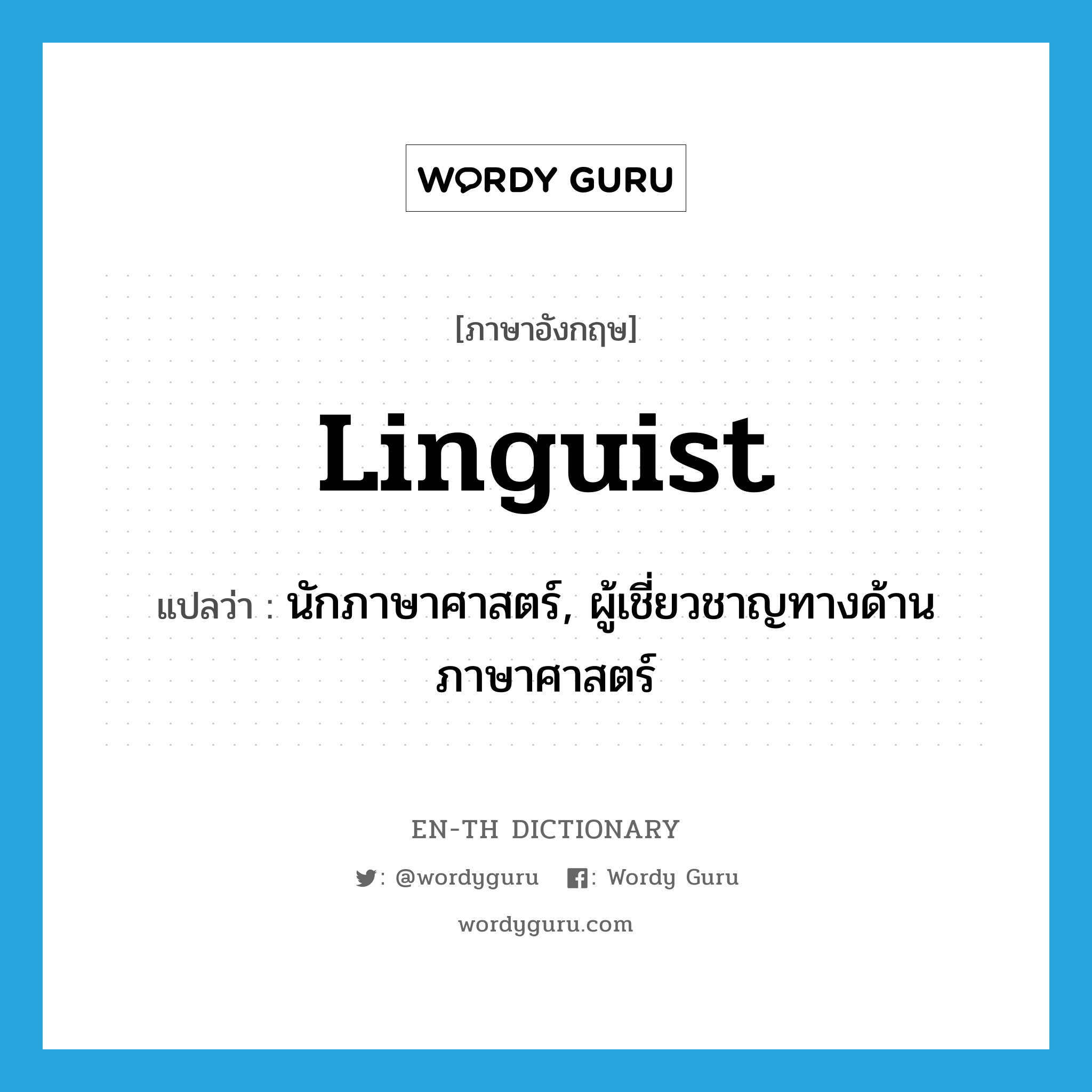 linguist แปลว่า?, คำศัพท์ภาษาอังกฤษ linguist แปลว่า นักภาษาศาสตร์, ผู้เชี่ยวชาญทางด้านภาษาศาสตร์ ประเภท N หมวด N