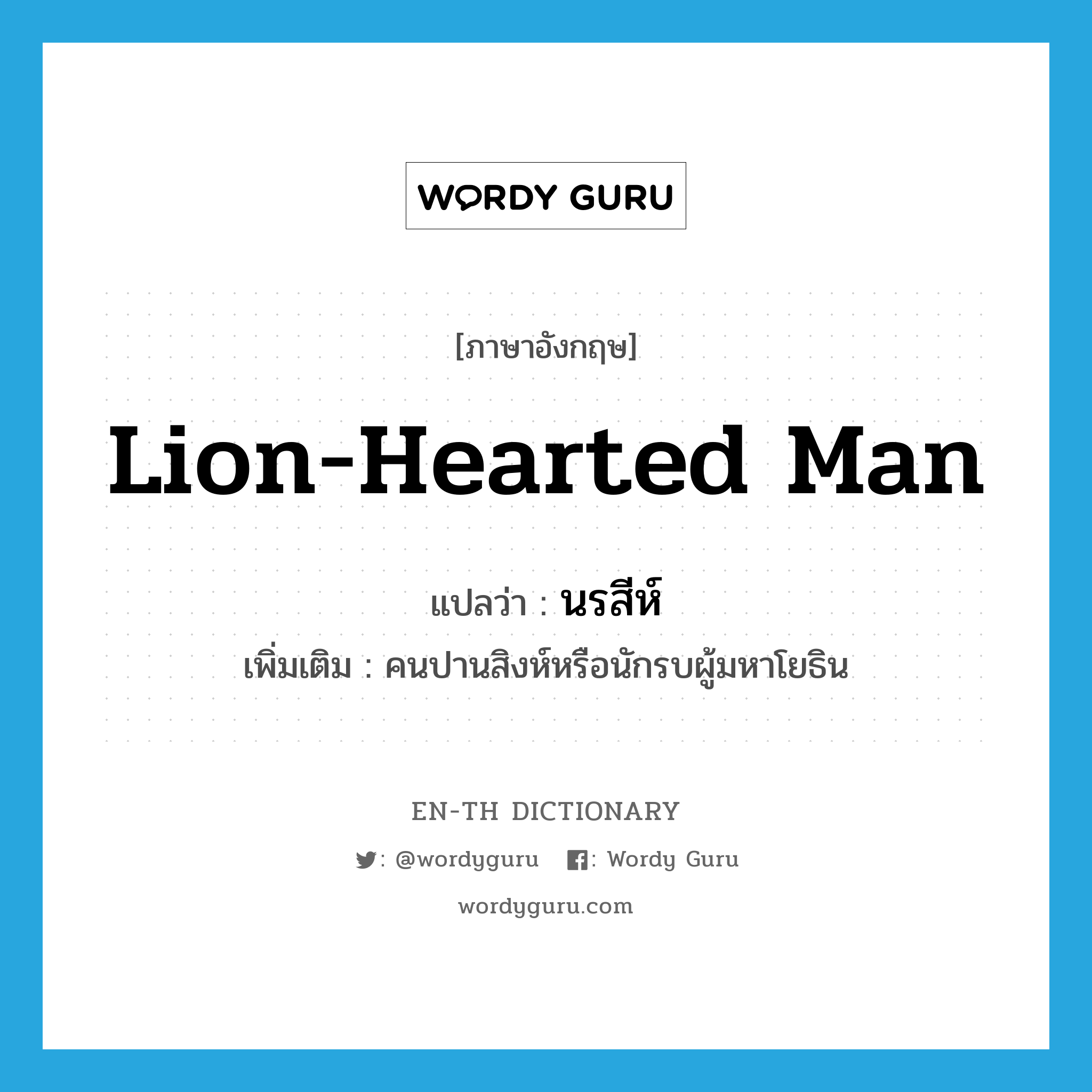 lion-hearted man แปลว่า?, คำศัพท์ภาษาอังกฤษ lion-hearted man แปลว่า นรสีห์ ประเภท N เพิ่มเติม คนปานสิงห์หรือนักรบผู้มหาโยธิน หมวด N