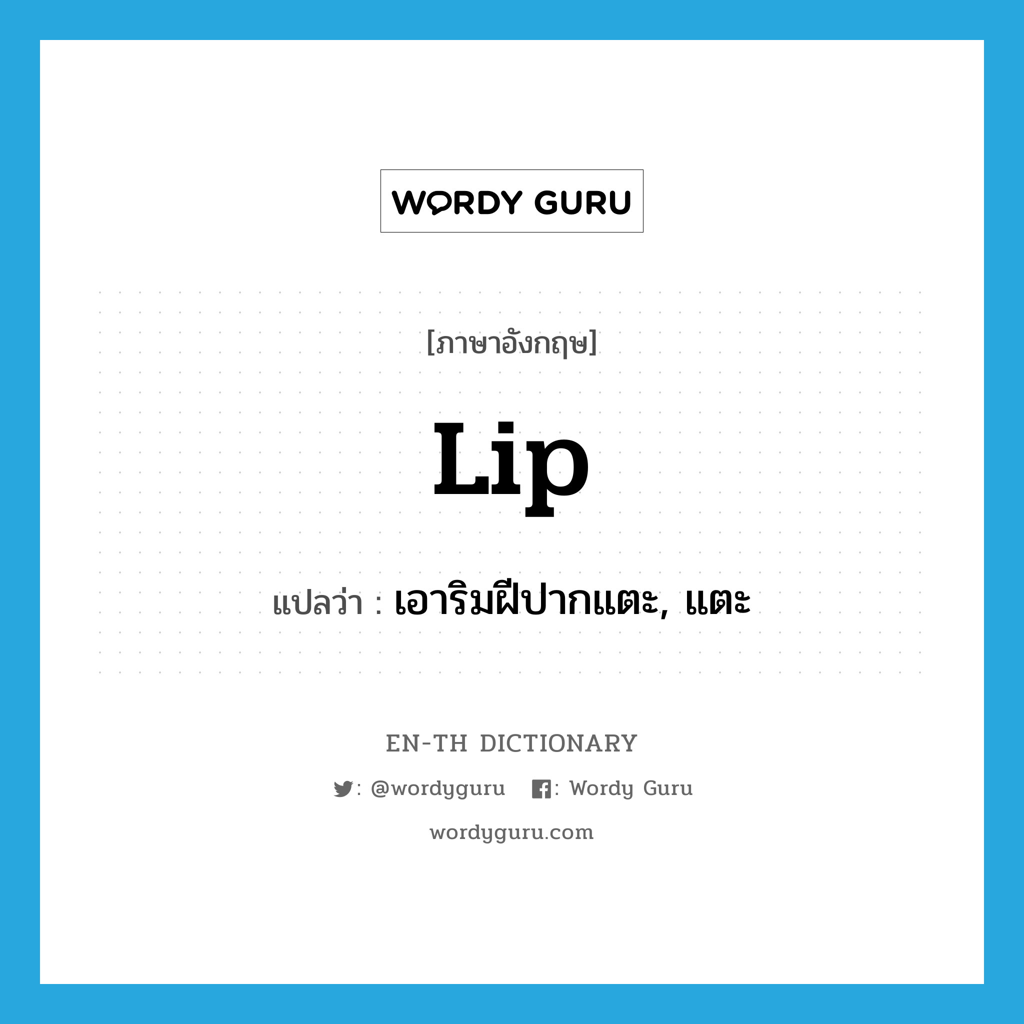 lip แปลว่า?, คำศัพท์ภาษาอังกฤษ lip แปลว่า เอาริมฝีปากแตะ, แตะ ประเภท VT หมวด VT