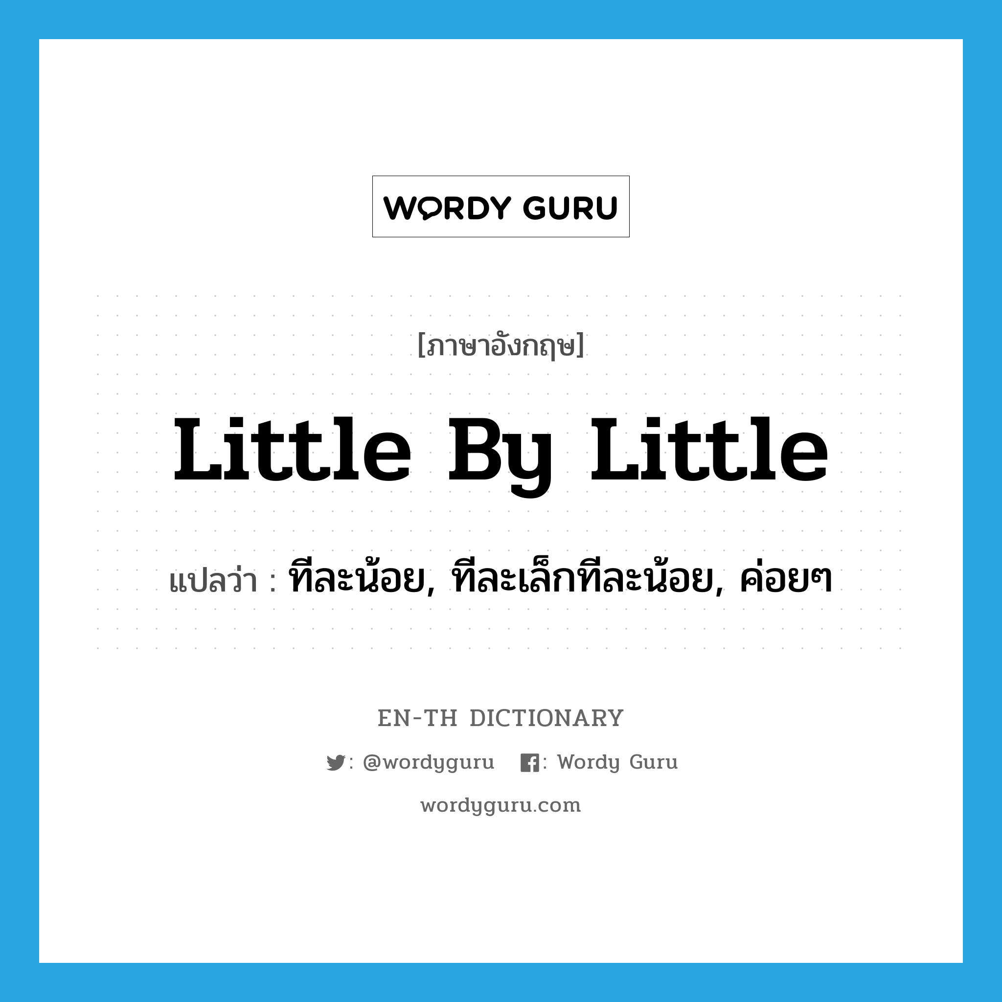 little by little แปลว่า?, คำศัพท์ภาษาอังกฤษ little by little แปลว่า ทีละน้อย, ทีละเล็กทีละน้อย, ค่อยๆ ประเภท ADV หมวด ADV