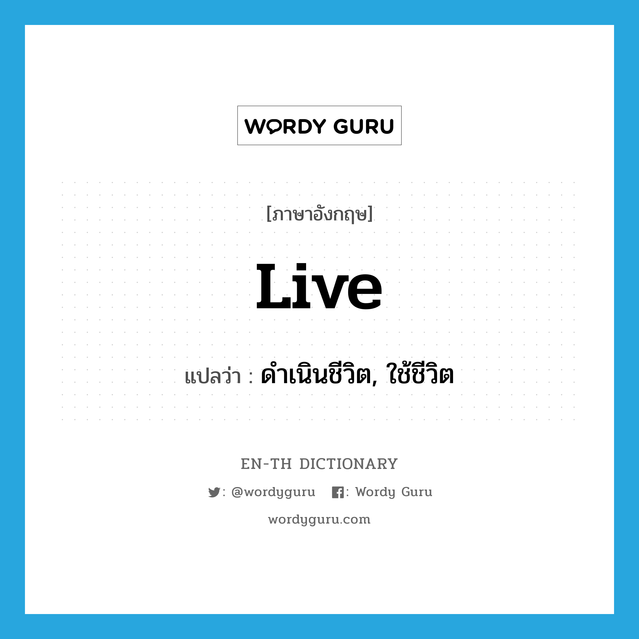 live แปลว่า?, คำศัพท์ภาษาอังกฤษ live แปลว่า ดำเนินชีวิต, ใช้ชีวิต ประเภท VT หมวด VT