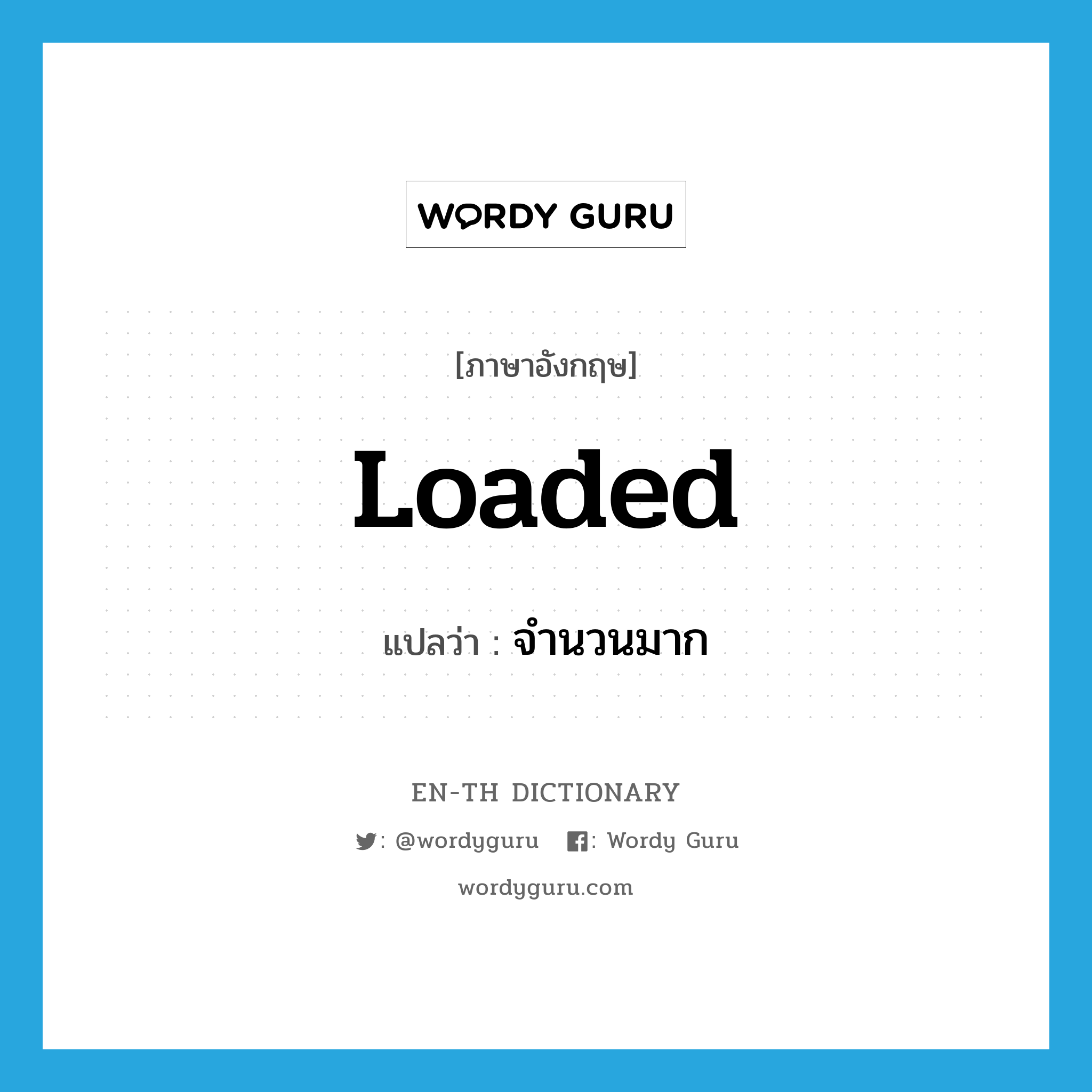 loaded แปลว่า?, คำศัพท์ภาษาอังกฤษ loaded แปลว่า จำนวนมาก ประเภท ADJ หมวด ADJ